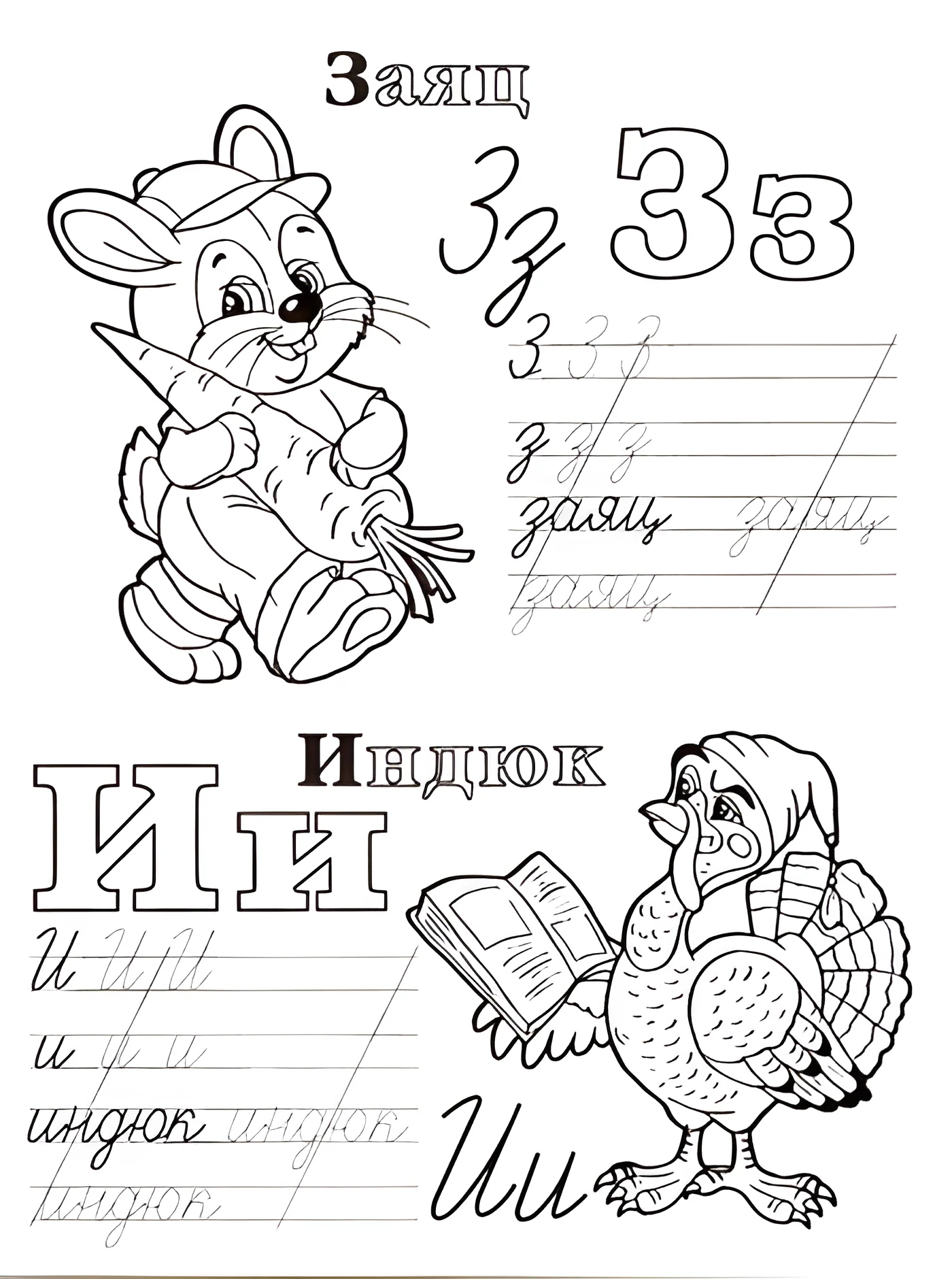 Прописи для дошкольников с буквами З, И №280. Прописи онлайн. Прописи-раскраски для дошкольников.