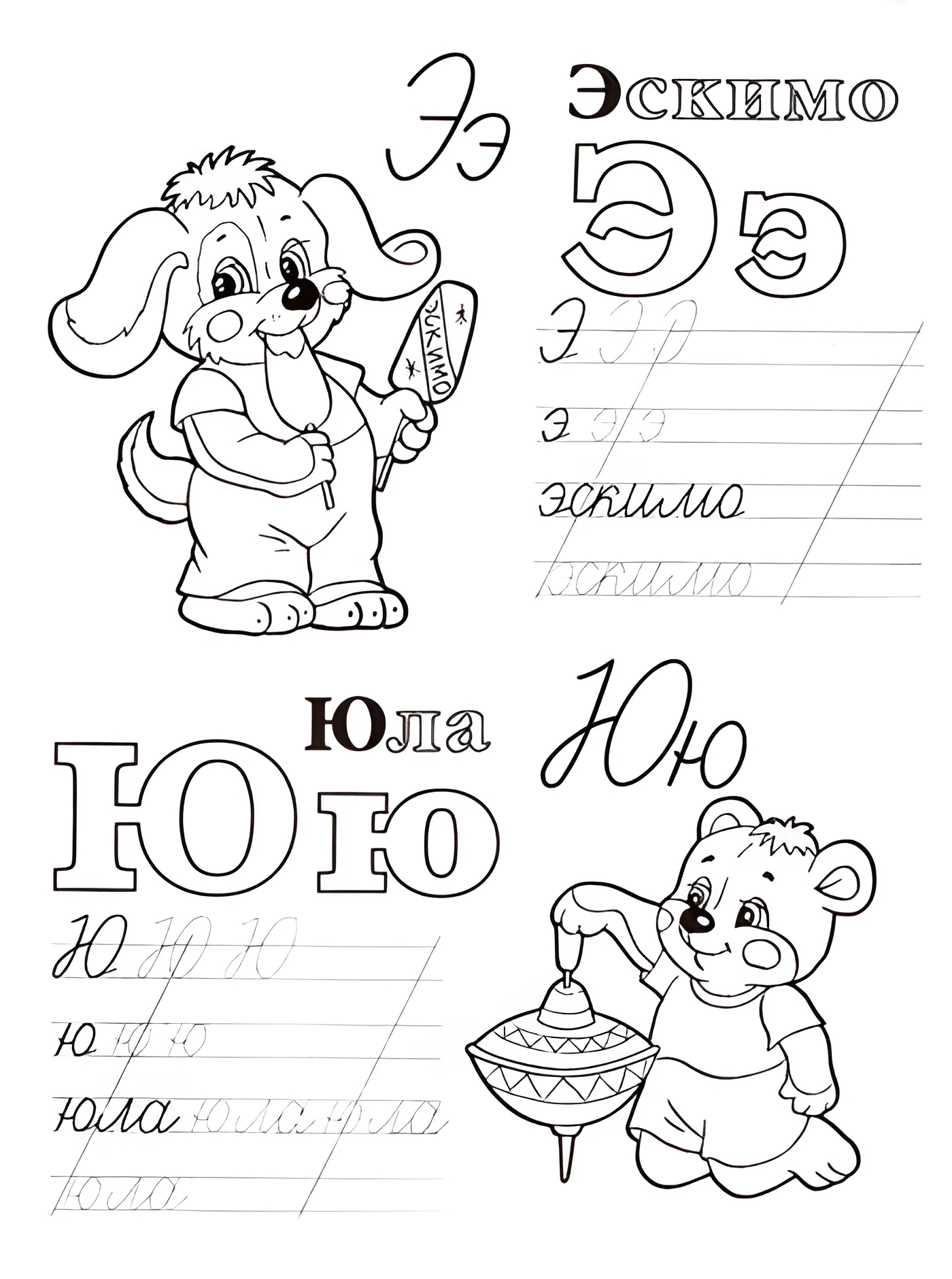 Буквы Э, Ю, прописи с раскрасками для дошколят №285. Прописи онлайн. Прописи-раскраски для дошкольников.