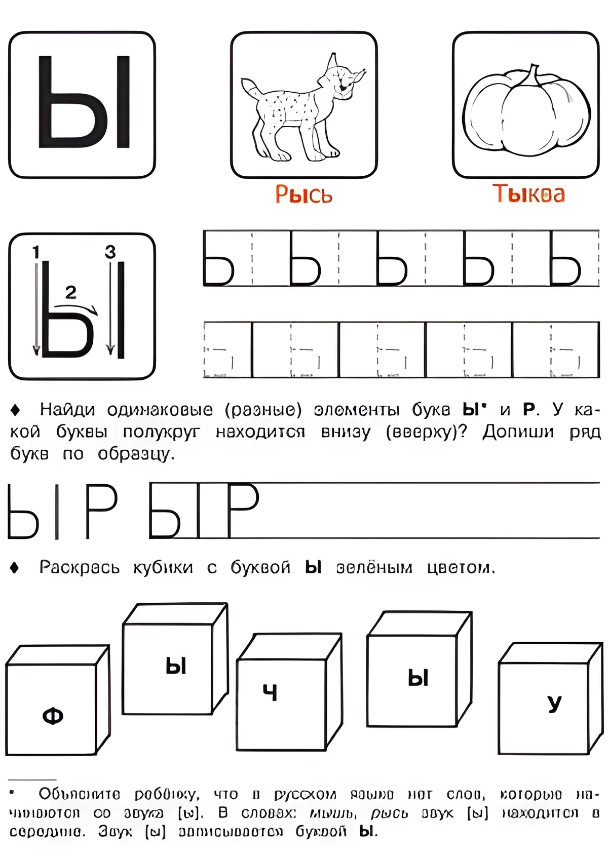 Буква Ы - Русские прописи для детей для распечатки №196. Прописи онлайн. Русские прописи печатных букв для детей с картинками супер-качества на A4.