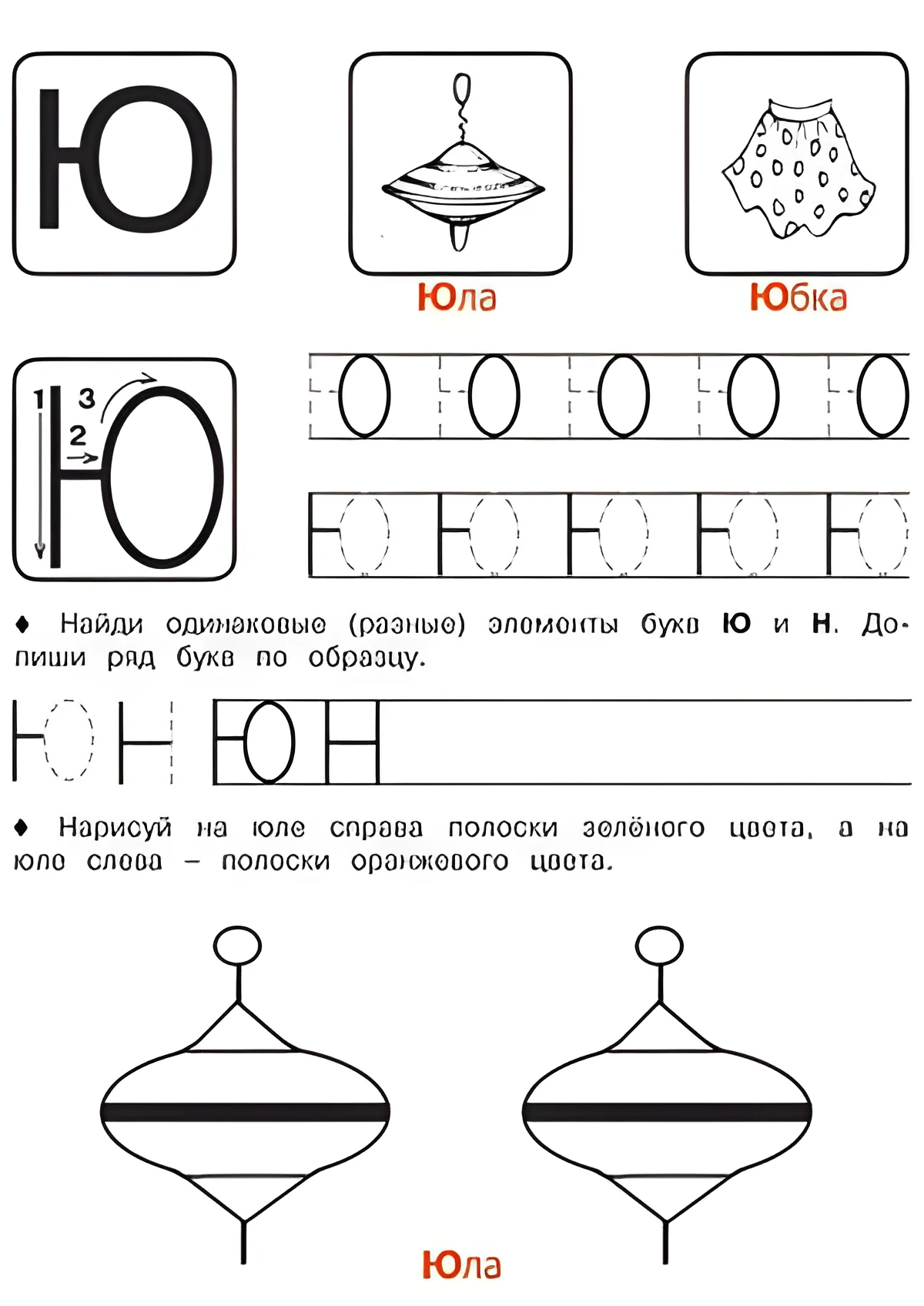 Буква Ю - Русские прописи для детей для распечатки №199. Прописи онлайн. Русские прописи печатных букв для детей с картинками супер-качества на A4.