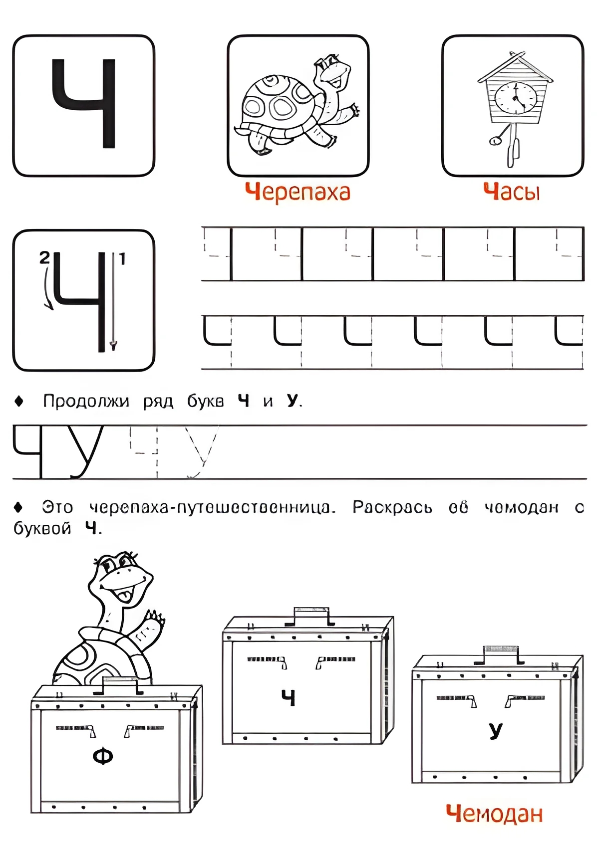 Буква Ч - Русские прописи для детей для распечатки №193. Прописи онлайн. Русские прописи печатных букв для детей с картинками супер-качества на A4.