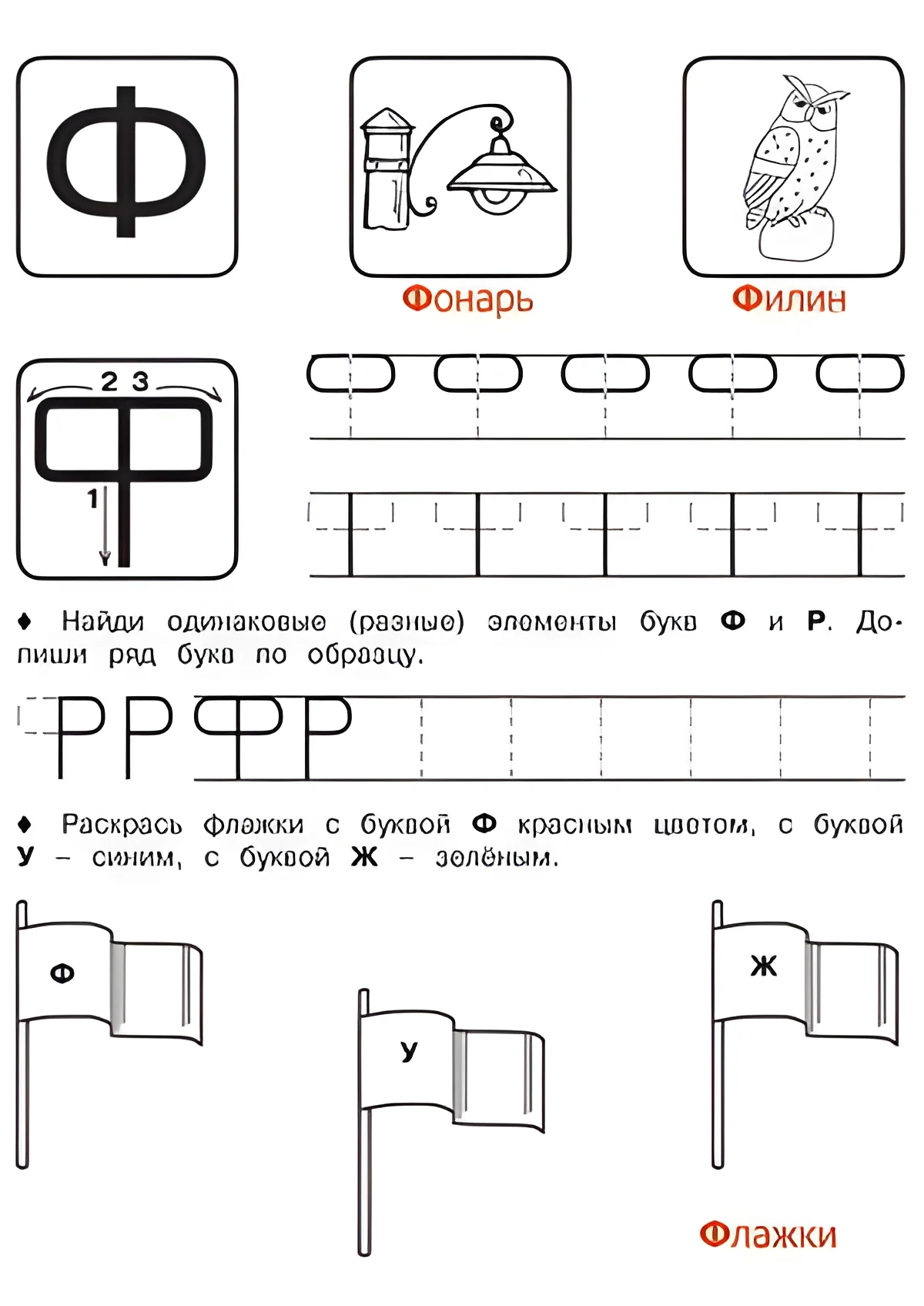 Буква Ф - Русские прописи для детей для распечатки №190. Прописи онлайн. Русские прописи печатных букв для детей с картинками супер-качества на A4.