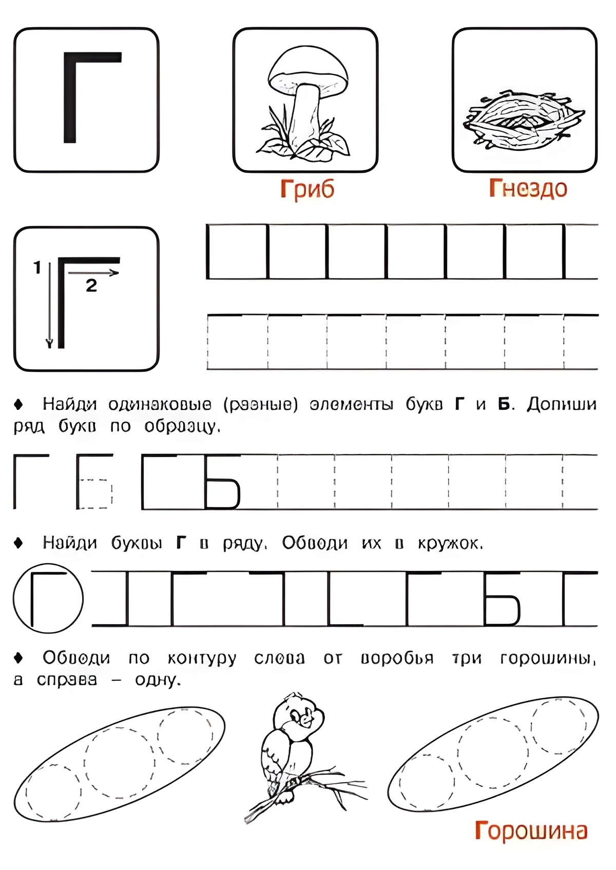 Буква Г - Русские прописи для детей для распечатки №173. Прописи онлайн. Русские прописи печатных букв для детей с картинками супер-качества на A4.
