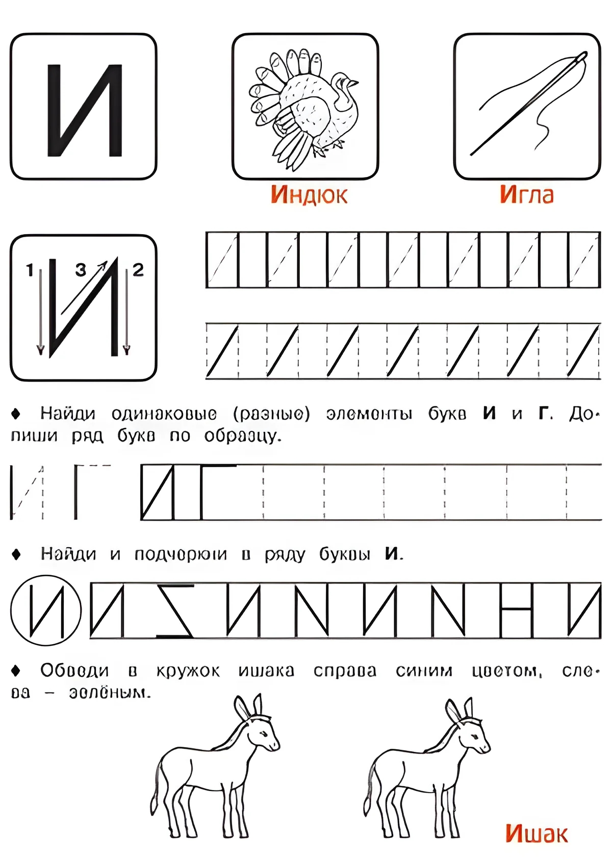 Буква И - Русские прописи для детей для распечатки №178. Прописи онлайн. Русские прописи печатных букв для детей с картинками супер-качества на A4.
