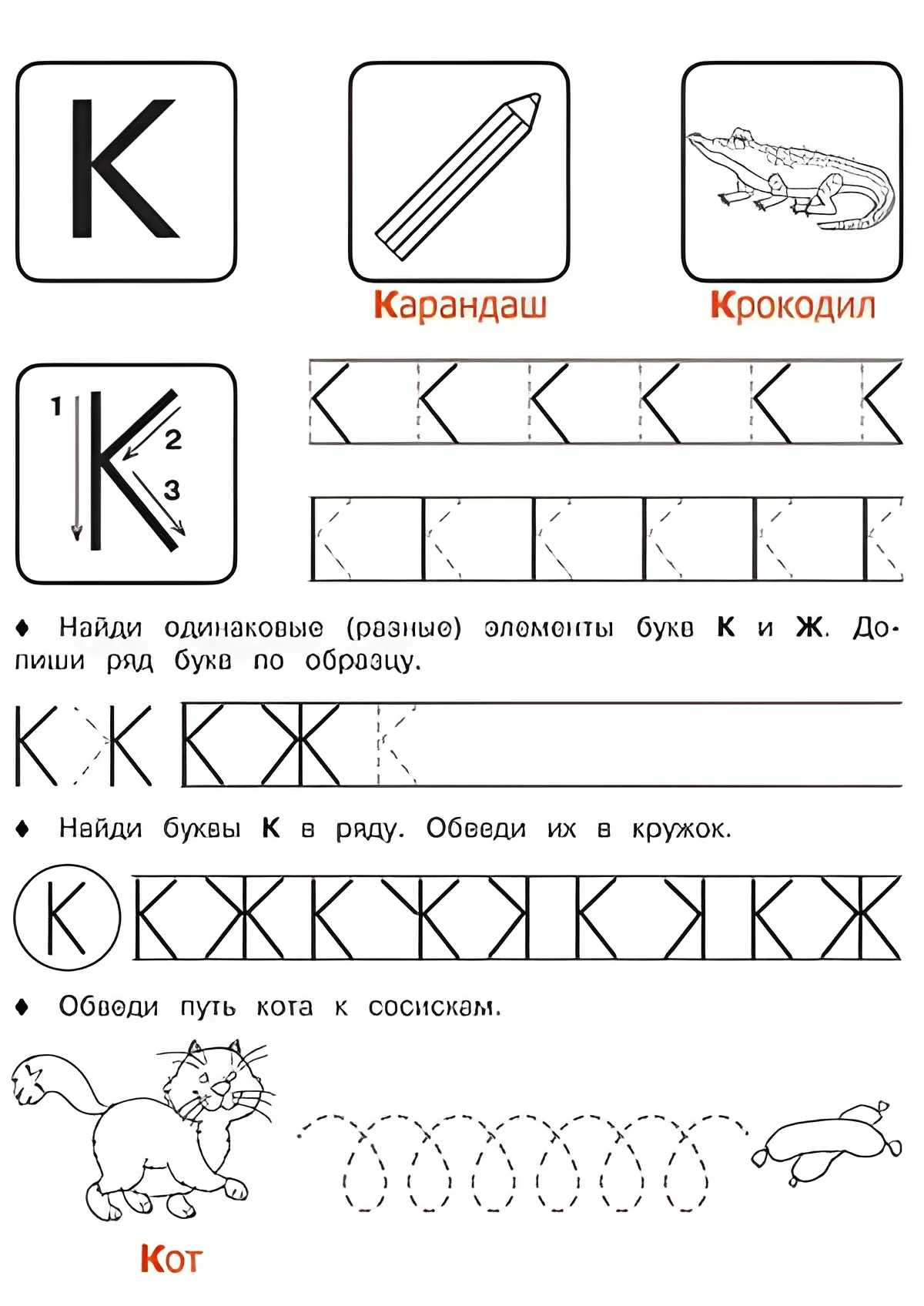Буква К - Русские прописи для детей для распечатки №180. Прописи онлайн. Русские прописи печатных букв для детей с картинками супер-качества на A4.
