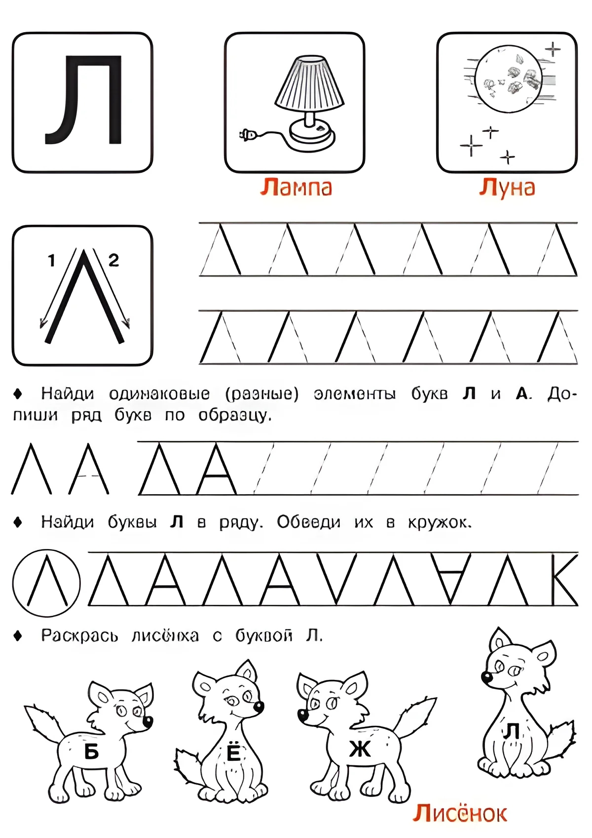 Буква Л - Русские прописи для детей для распечатки №181. Прописи онлайн. Русские прописи печатных букв для детей с картинками супер-качества на A4.
