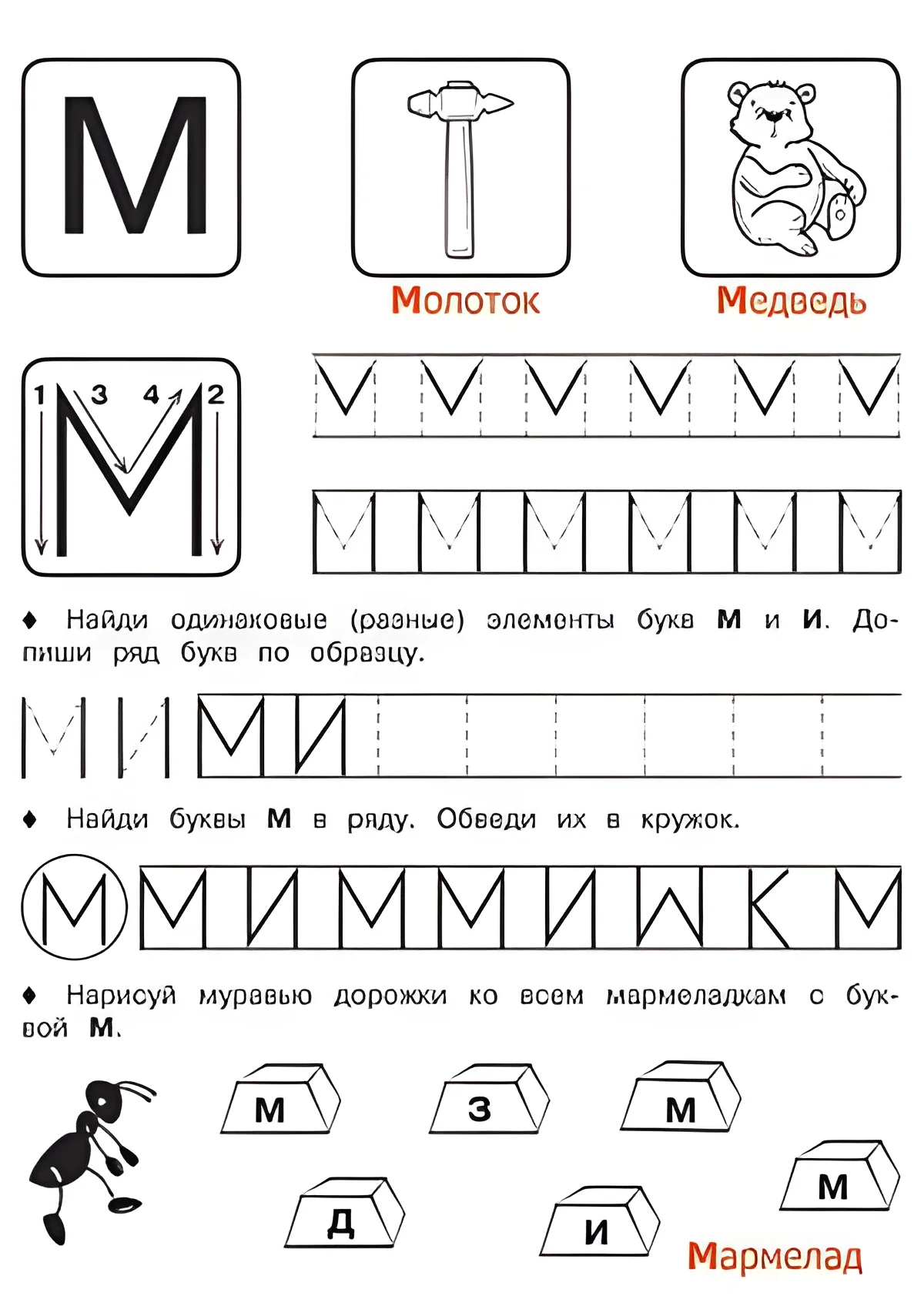 Буква М - Русские прописи для детей для распечатки №182. Прописи онлайн. Русские прописи печатных букв для детей с картинками супер-качества на A4.