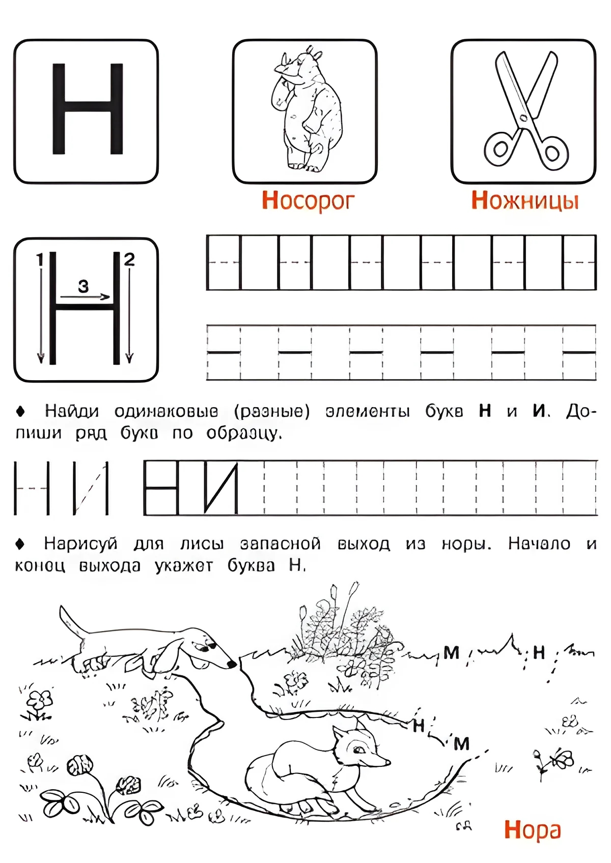 Буква Н - Русские прописи для детей для распечатки №183. Прописи онлайн. Русские прописи печатных букв для детей с картинками супер-качества на A4.