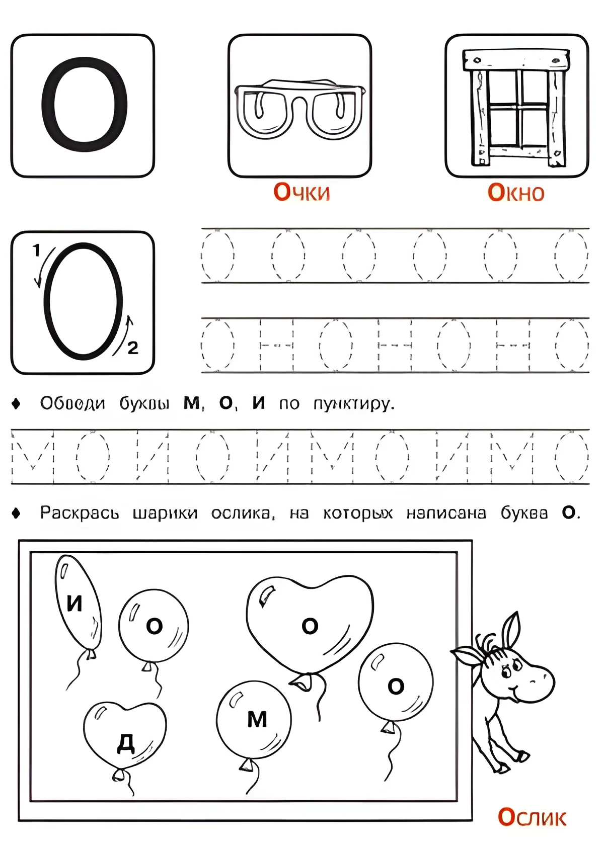 Буква О - Русские прописи для детей для распечатки №184. Прописи онлайн. Русские прописи печатных букв для детей с картинками супер-качества на A4.