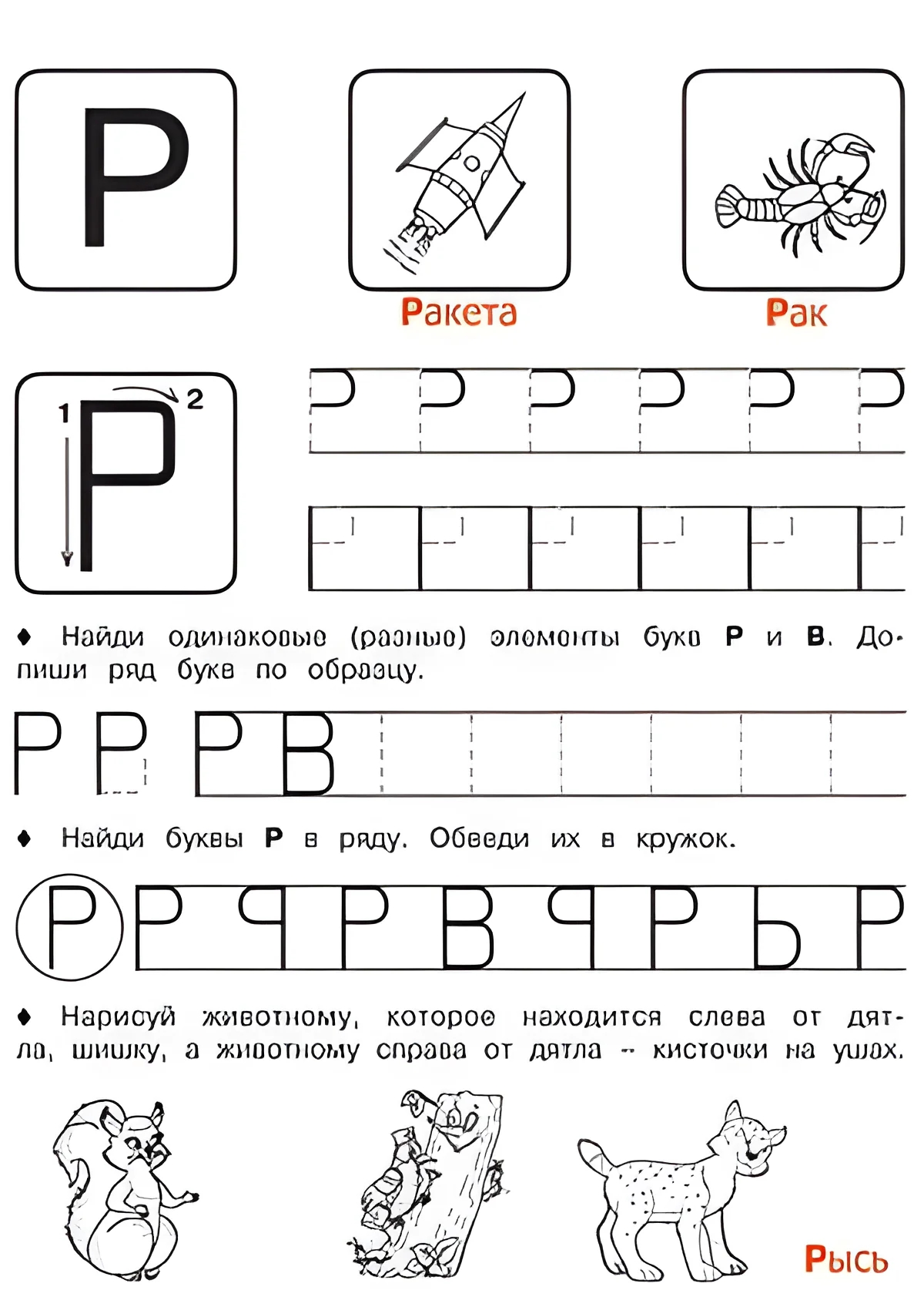 Буква Р - Русские прописи для детей для распечатки №186. Прописи онлайн. Русские прописи печатных букв для детей с картинками супер-качества на A4.