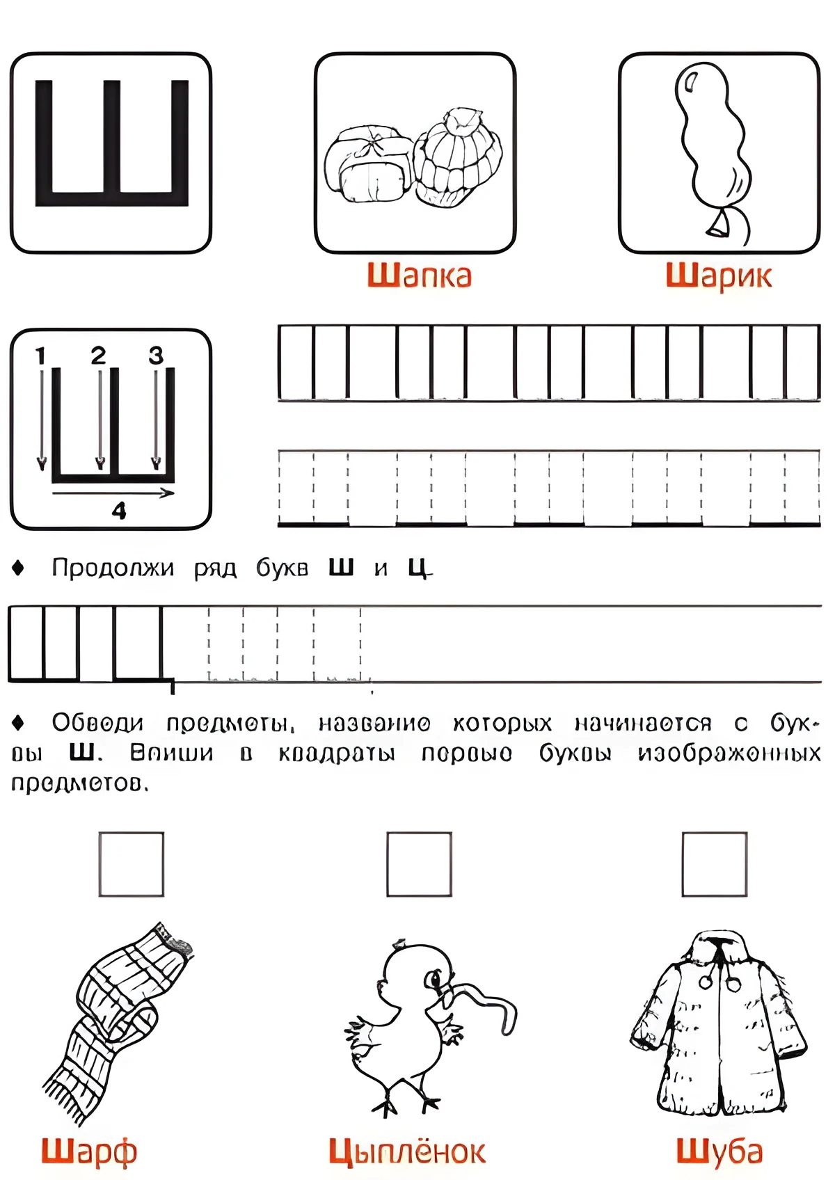 Буква Ш - Русские прописи для детей для распечатки №194. Прописи онлайн. Русские прописи печатных букв для детей с картинками супер-качества на A4.