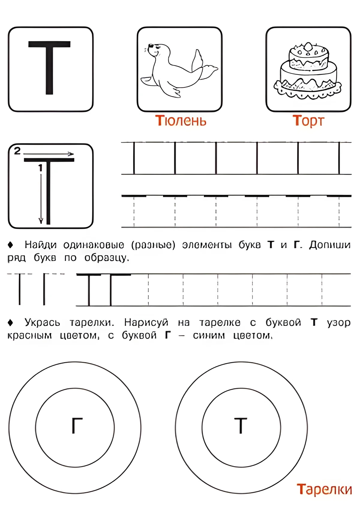 Буква Т - Русские прописи для детей для распечатки №188. Прописи онлайн. Русские прописи печатных букв для детей с картинками супер-качества на A4.