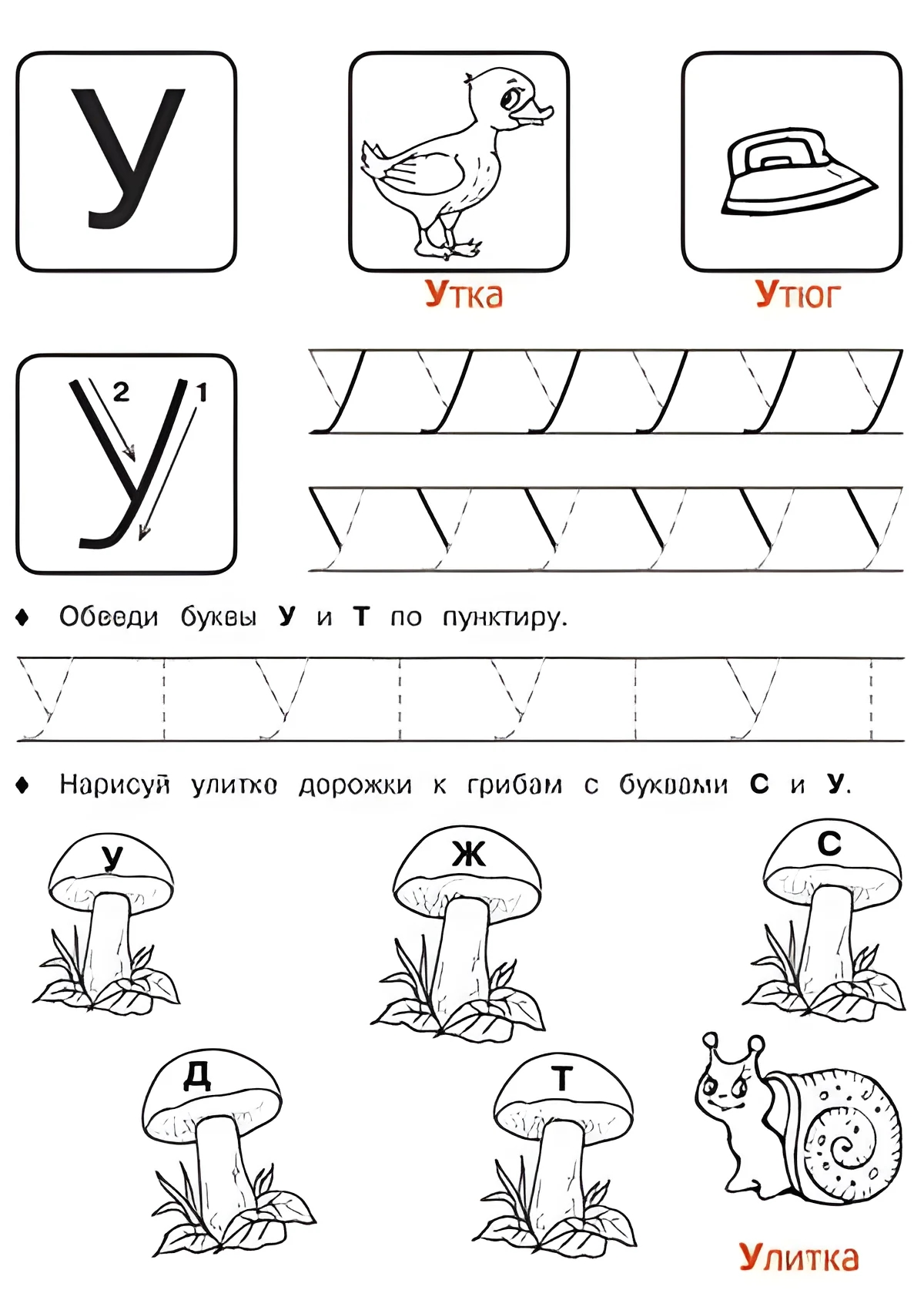 Буква У - Русские прописи для детей для распечатки №189. Прописи онлайн. Русские прописи печатных букв для детей с картинками супер-качества на A4.