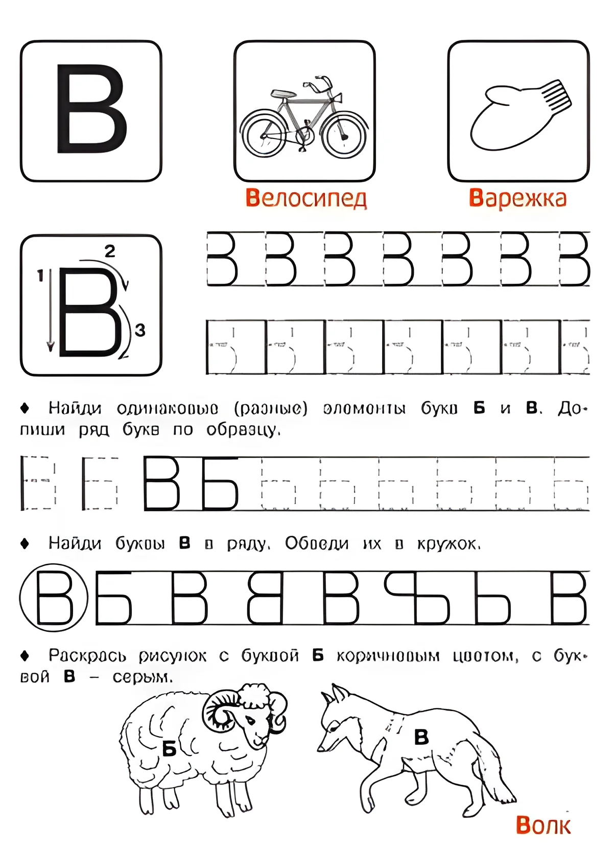 Буква В - Русские прописи для детей для распечатки №172. Прописи онлайн. Русские прописи печатных букв для детей с картинками супер-качества на A4.