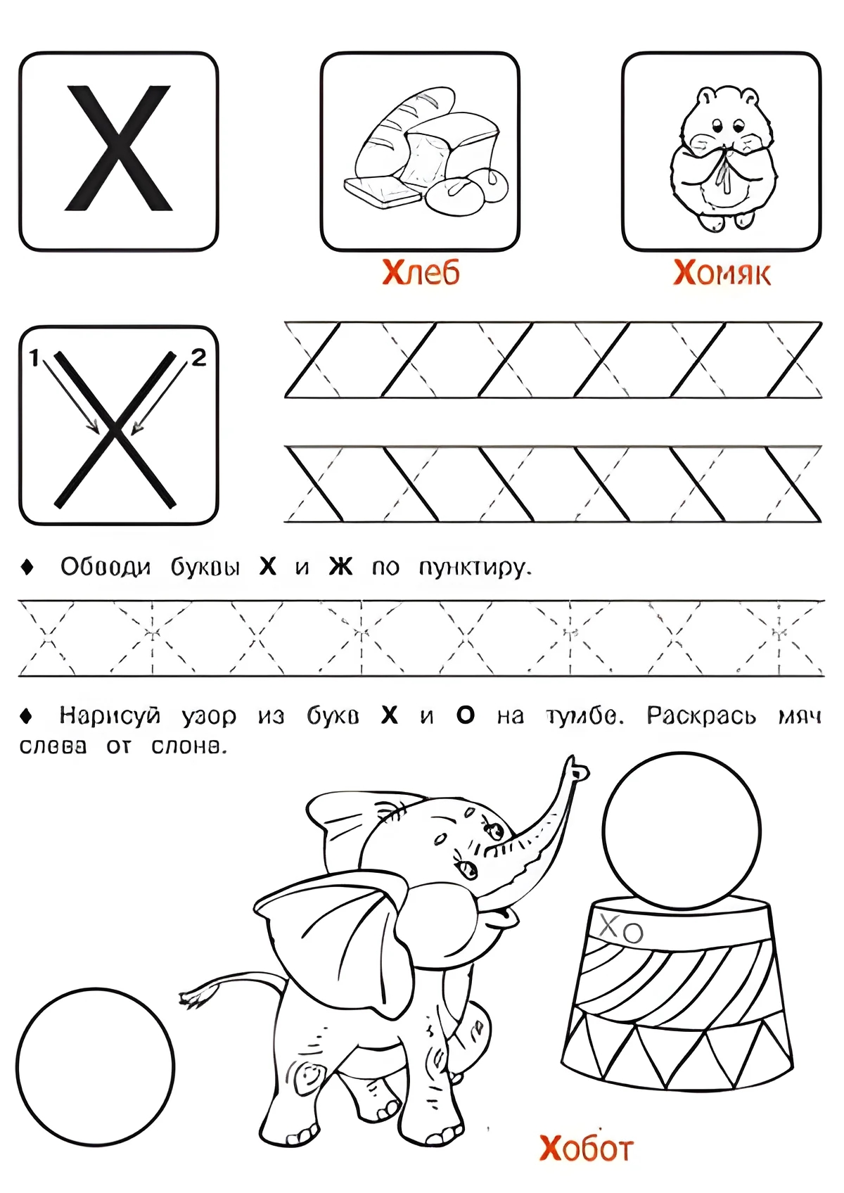 Буква Х - Русские прописи для детей для распечатки №191. Прописи онлайн. Русские прописи печатных букв для детей с картинками супер-качества на A4.