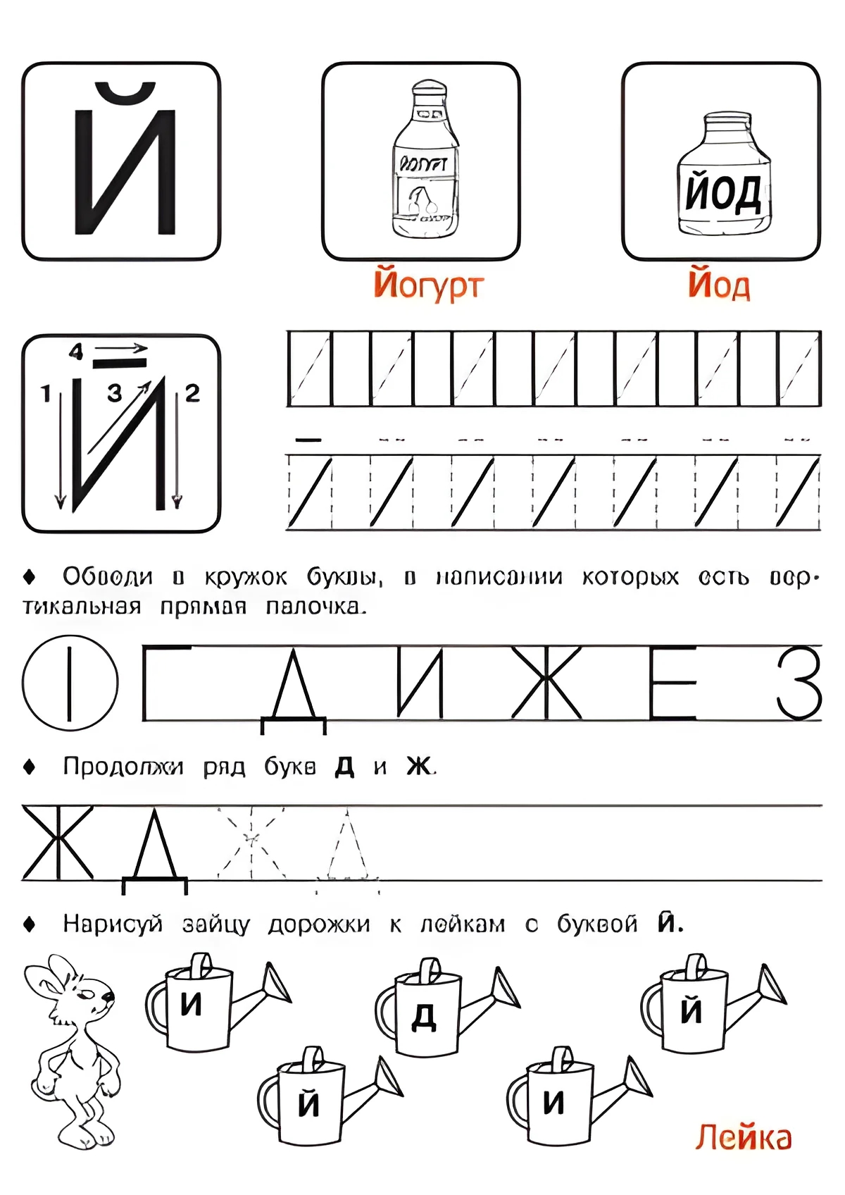 Буква Й - Русские прописи для детей для распечатки №179. Прописи онлайн. Русские прописи печатных букв для детей с картинками супер-качества на A4.