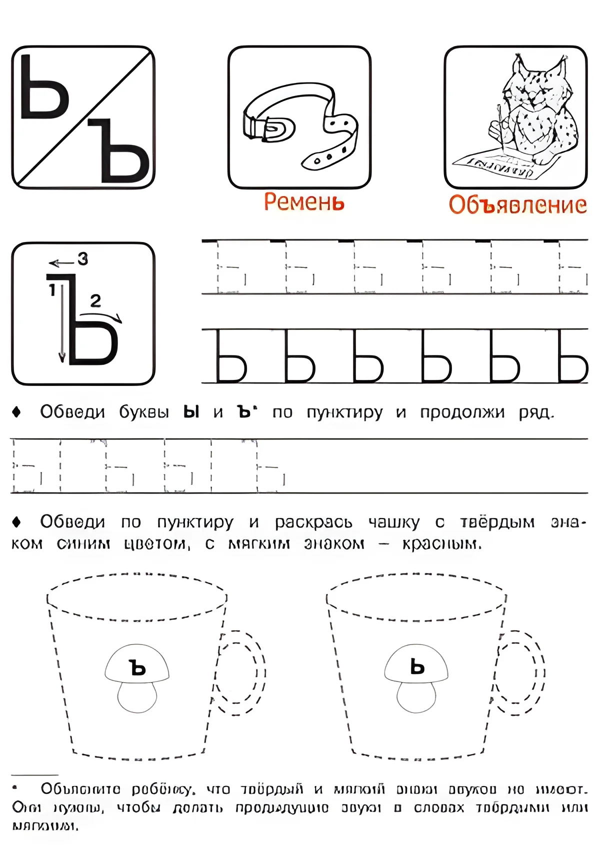 Буквы Ъ и Ь - Русские прописи для детей для распечатки №197. Прописи онлайн. Русские прописи печатных букв для детей с картинками супер-качества на A4.