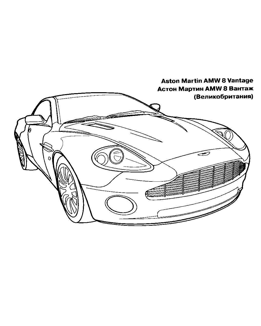 Aston Martin AMW 8 Vanage №1512. Раскраски для мальчиков по категориям. Гоночные машины.