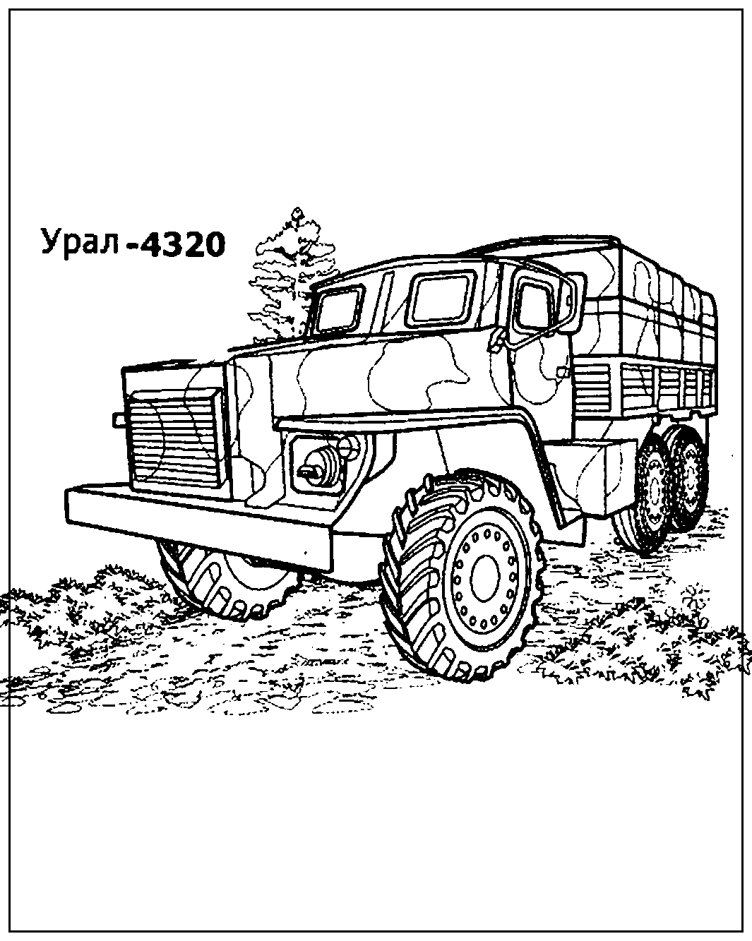 Урал-4320 №1452. Раскраски для мальчиков по категориям. Машины.