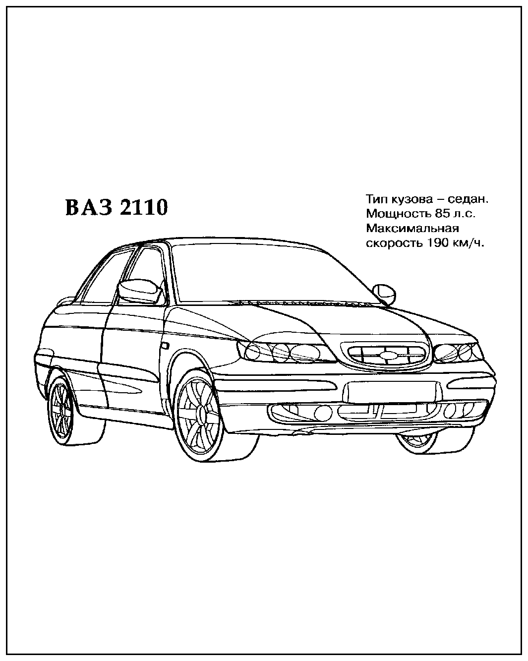 Автомобиль ВАЗ 2110 №1458. Раскраски для мальчиков по категориям. Машины.