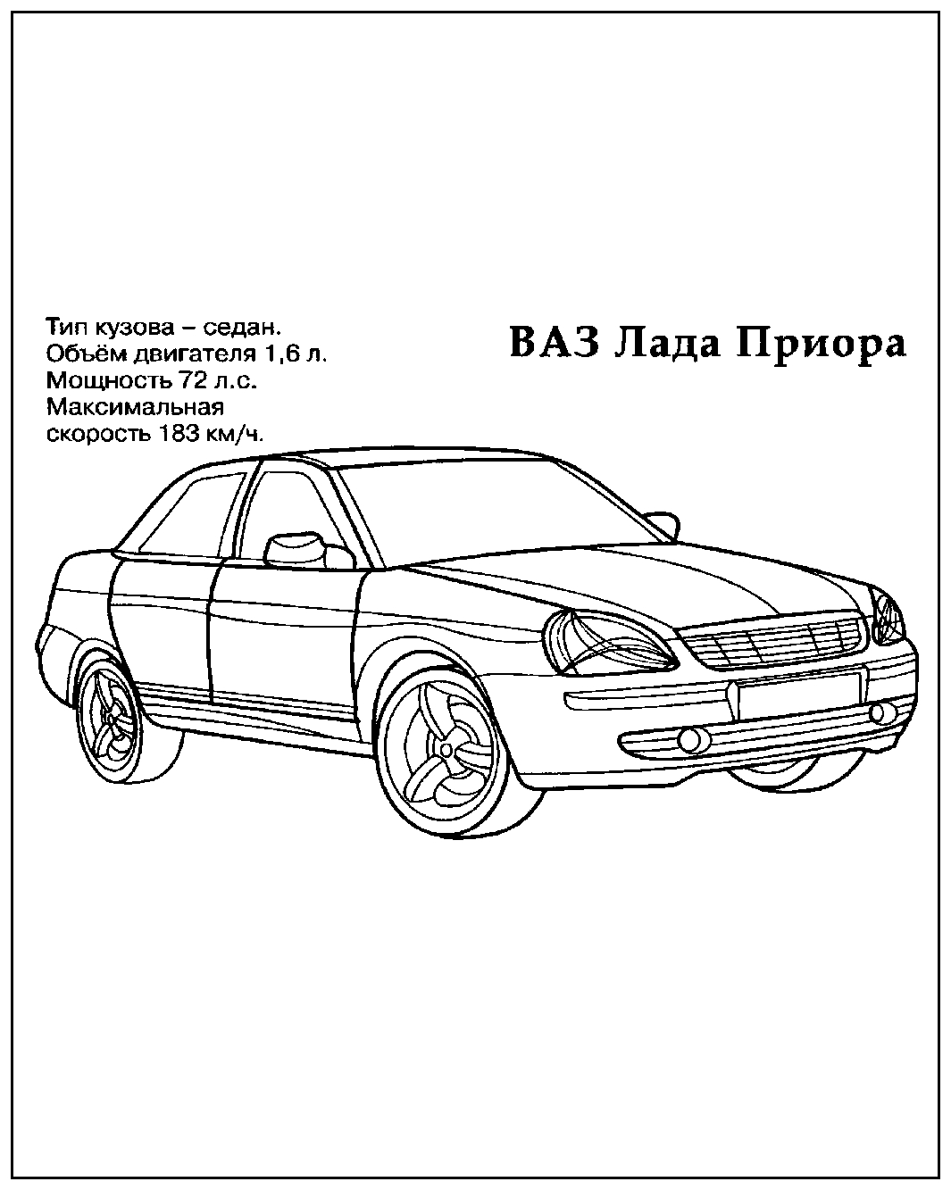Лада Приора №1460. Раскраски для мальчиков по категориям. Машины.