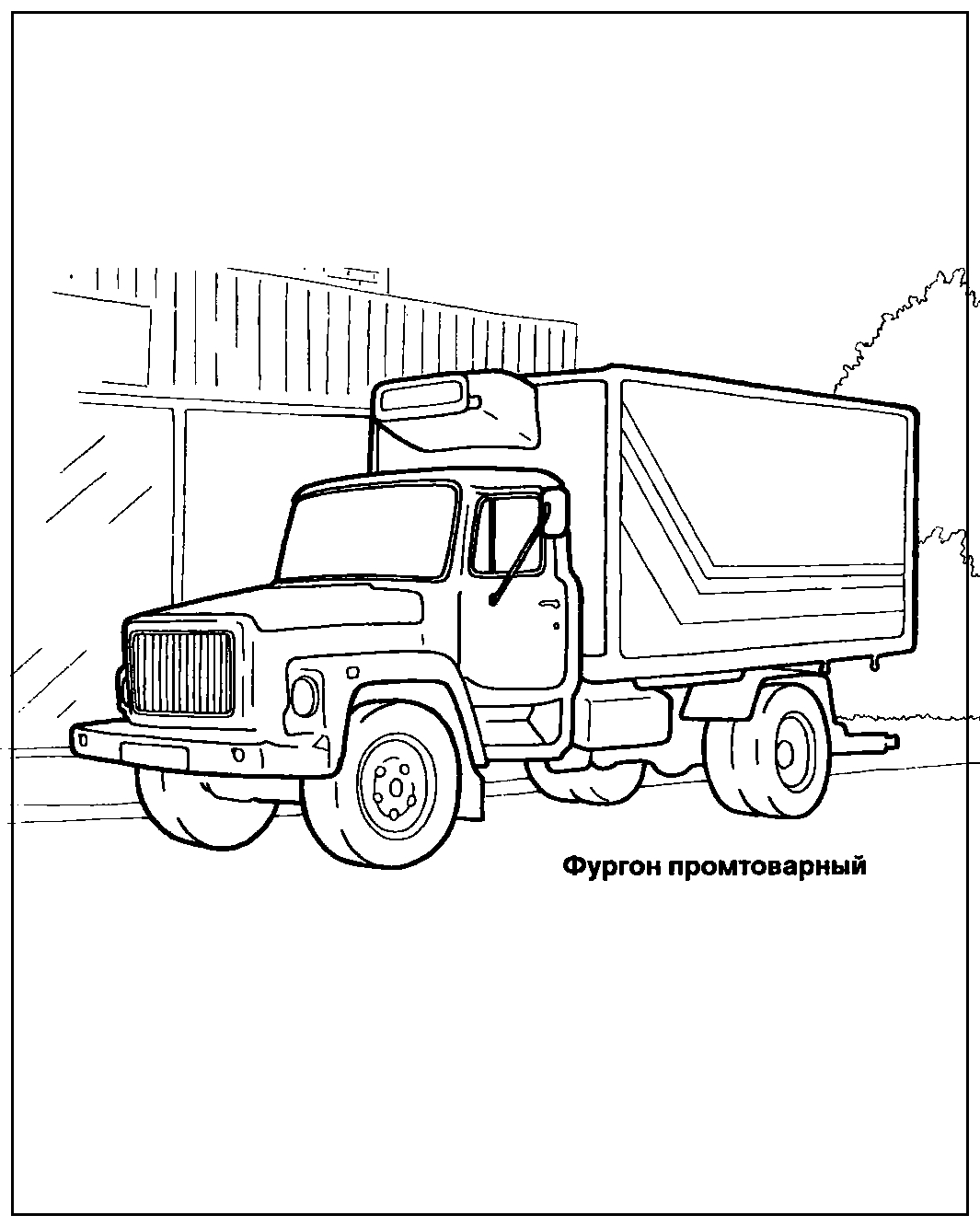 Фургон ГАЗ 3309 №1442. Раскраски для мальчиков по категориям. Машины.
