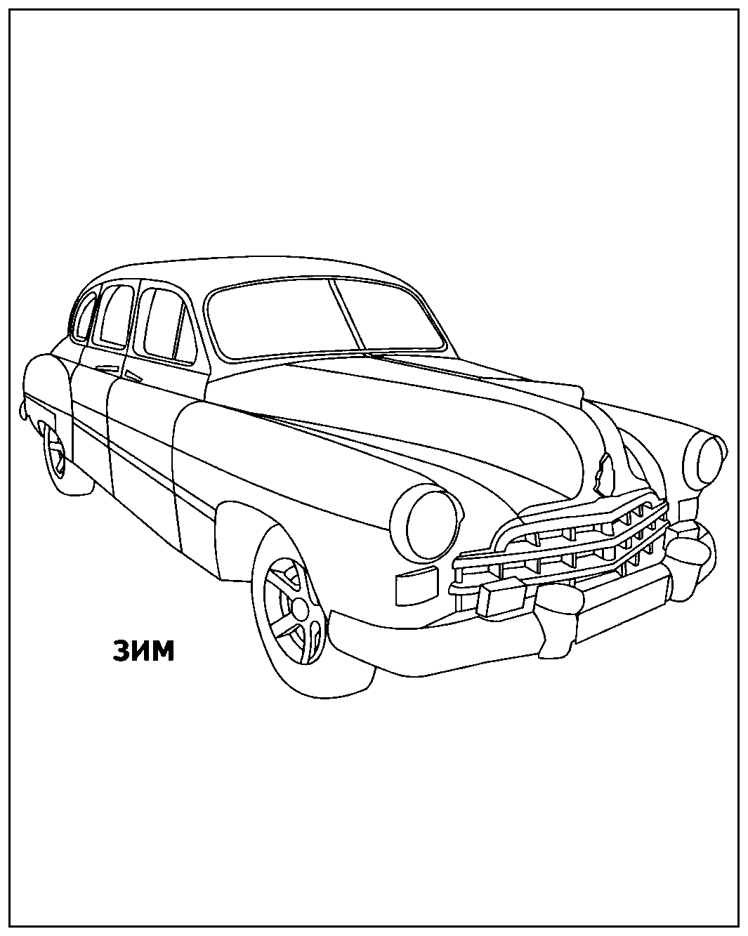 Автомобиль ЗИМ №1444. Раскраски для мальчиков по категориям. Машины.