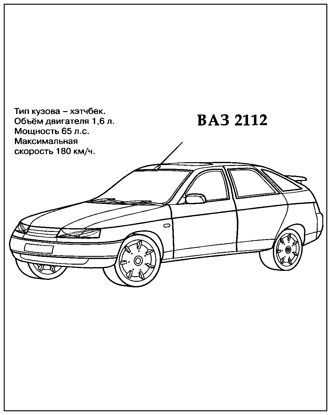 ВАЗ 2112 №1448. Раскраски для мальчиков по категориям. Машины.