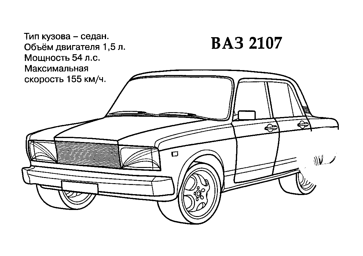 ВАЗ 2107 — Семерка №640. Раскраски для мальчиков по категориям. Машины.