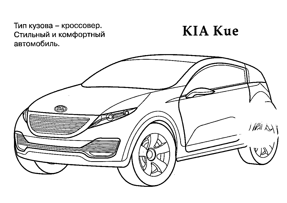 Кроссовер KIA Kue №605. Раскраски для мальчиков по категориям. Машины.