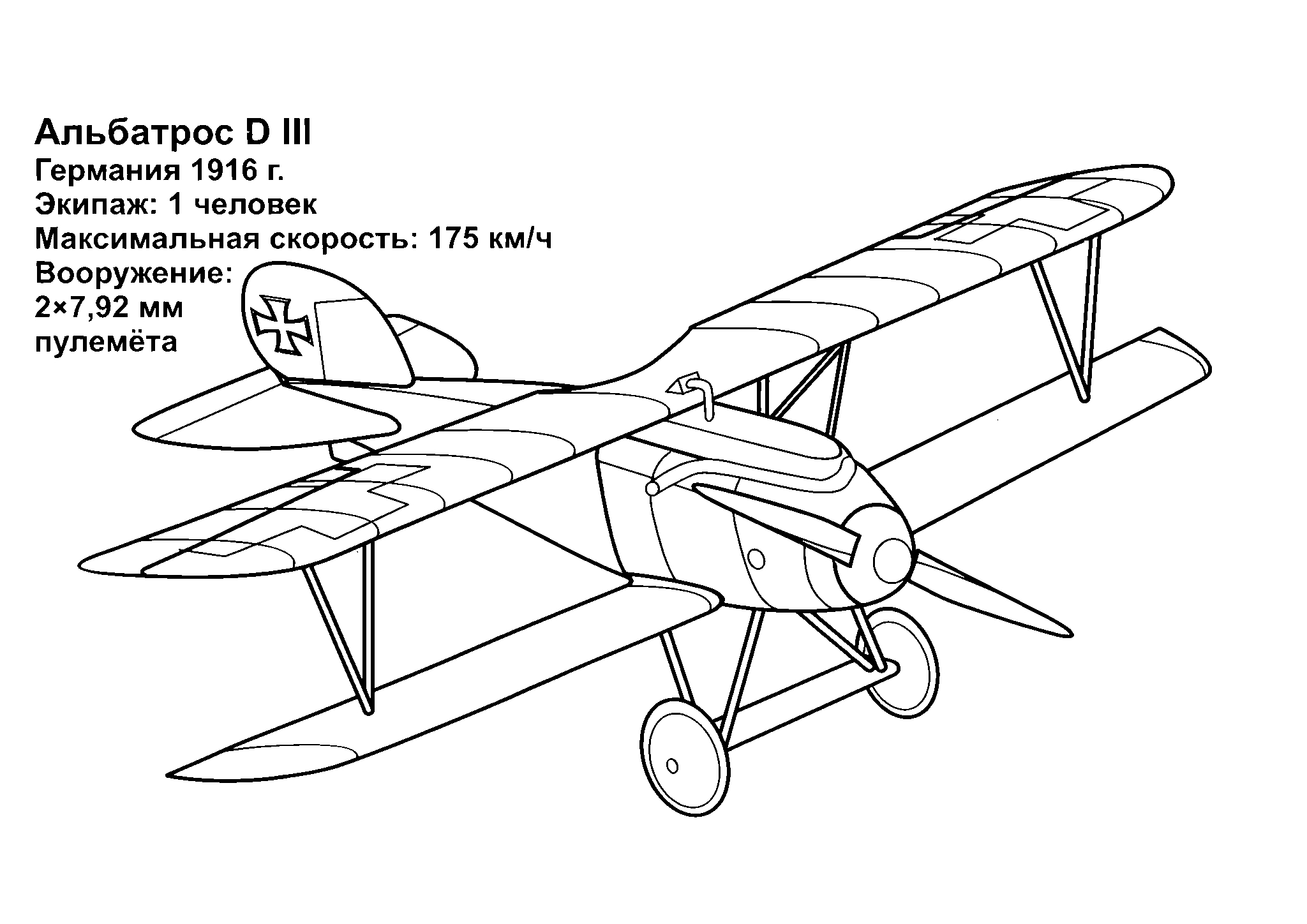Альбатрос D III. Раскраска военный самолет №1603. Раскраски для мальчиков по категориям. Самолёты.