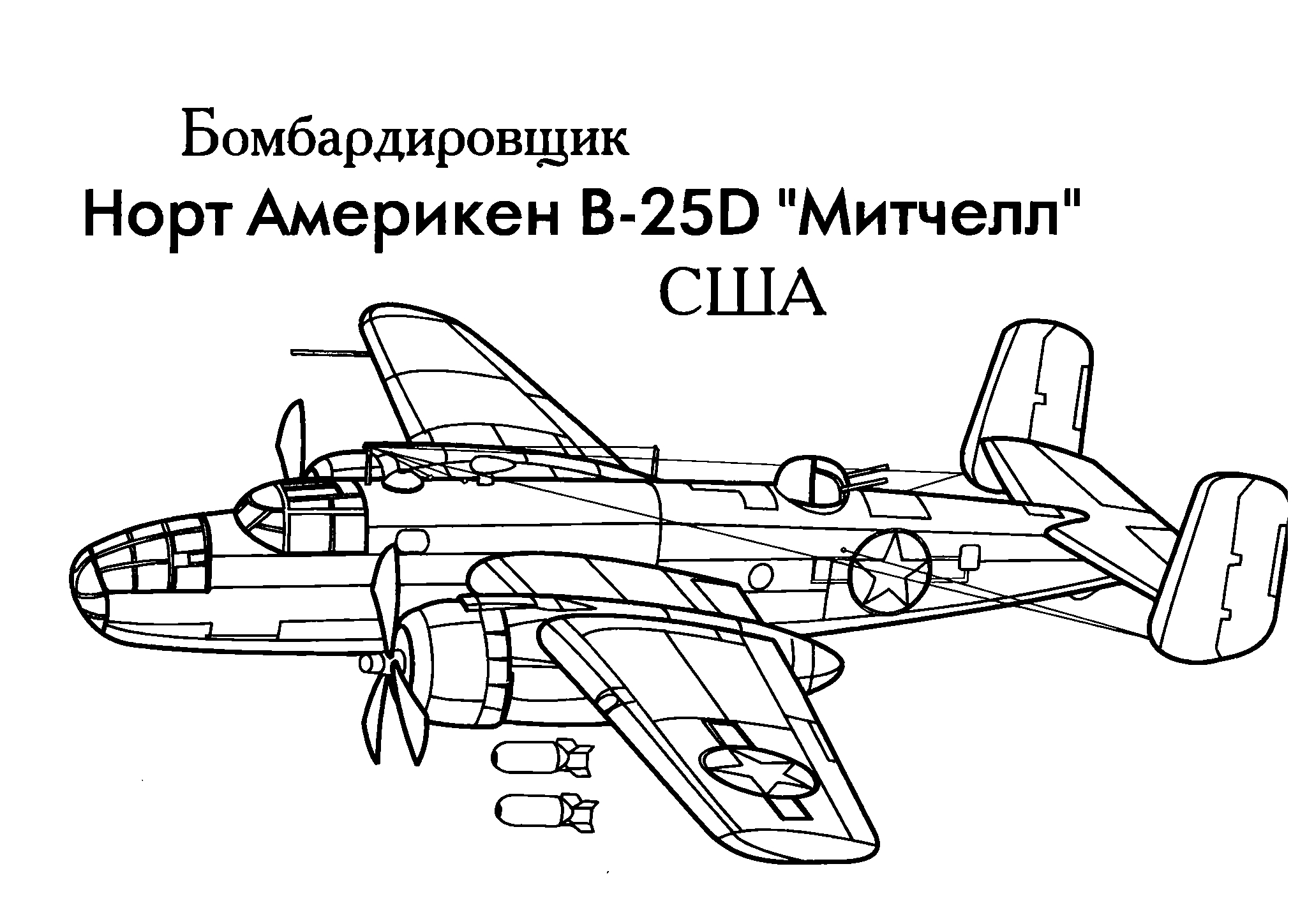 Бомбардировщик B-25D Митчелл №1605. Раскраски для мальчиков по категориям. Самолёты.