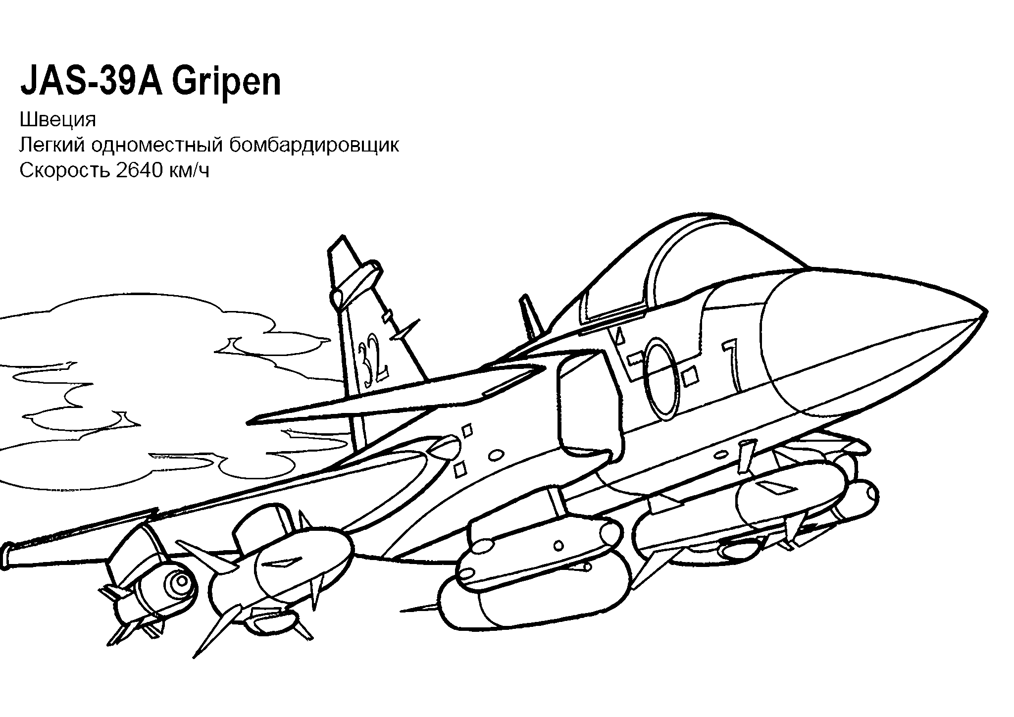 Бомбардировщик JAS-39A Gripen №1606. Раскраски для мальчиков по категориям. Самолёты.