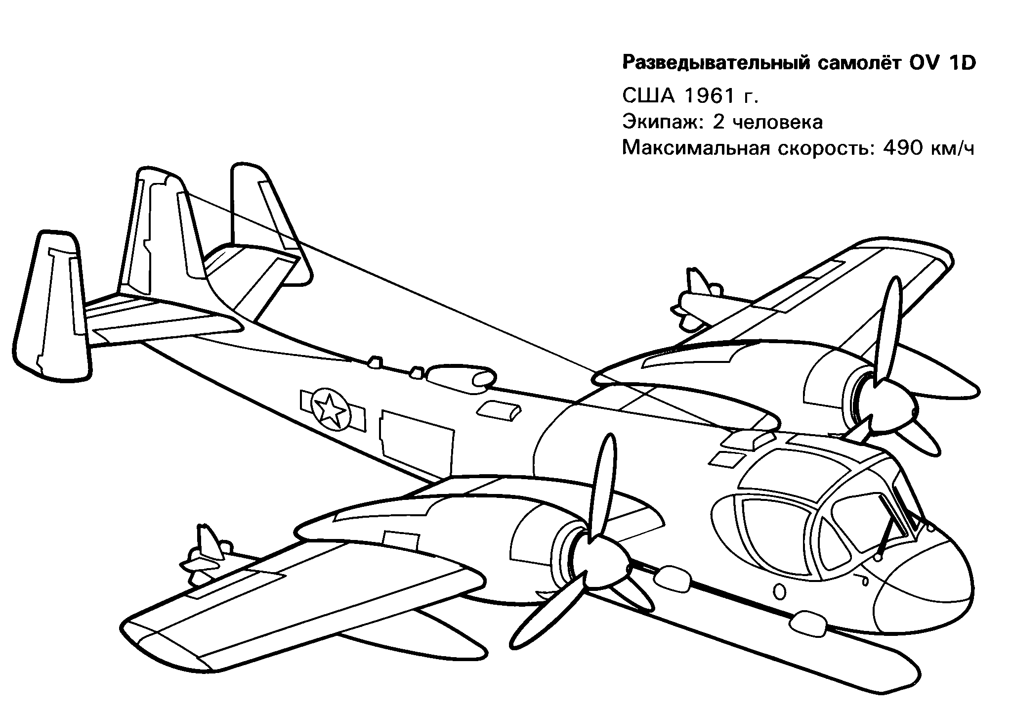 Разведывательный самолет OV 1D №1627. Раскраски для мальчиков по категориям. Самолёты.