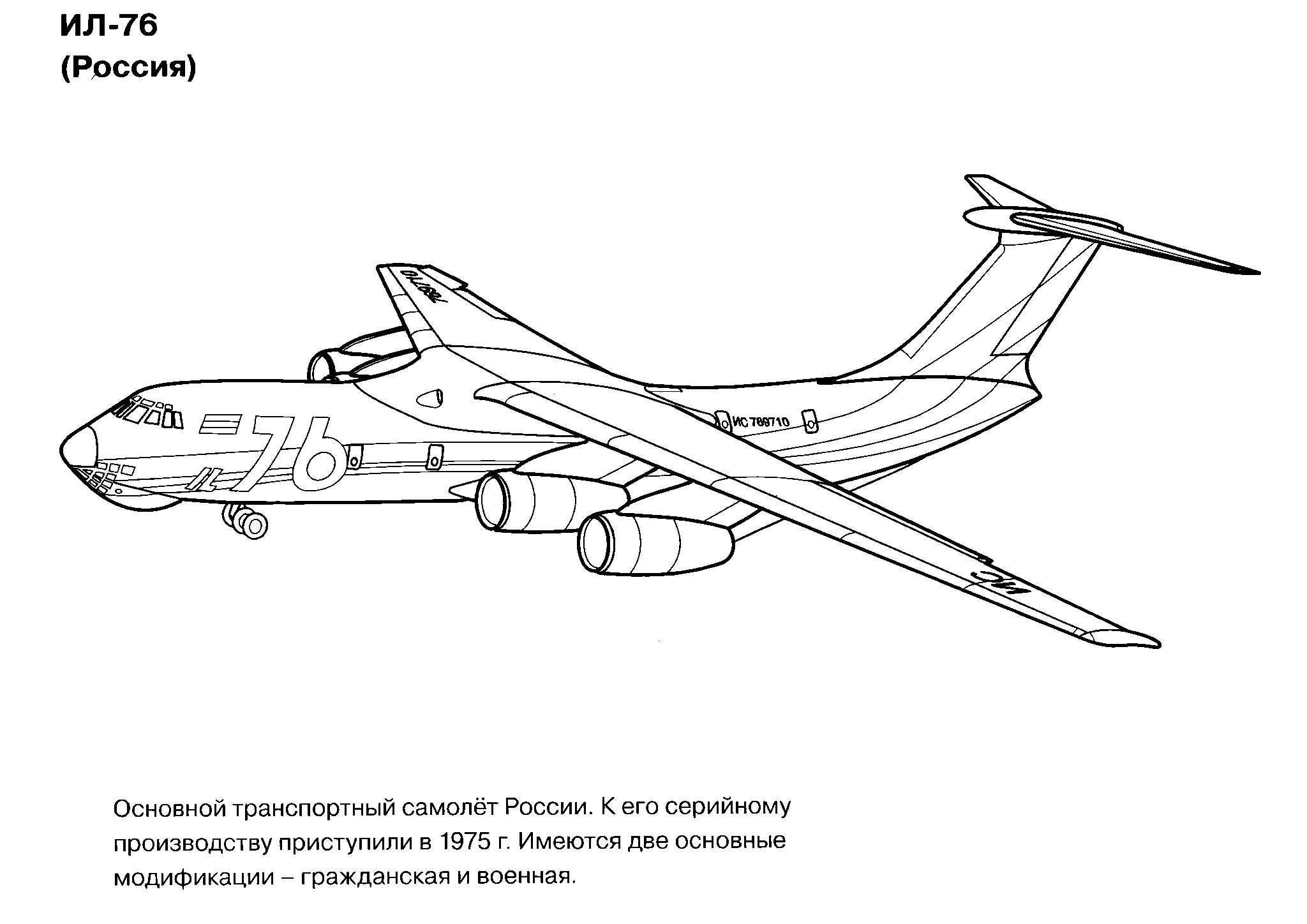 Транспортный самолет Ил-76 №1643. Раскраски для мальчиков по категориям. Самолёты.