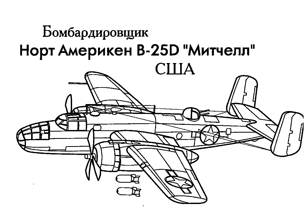 Бомбардировщик B-25D Митчелл №330. Раскраски для мальчиков по категориям. Самолёты.