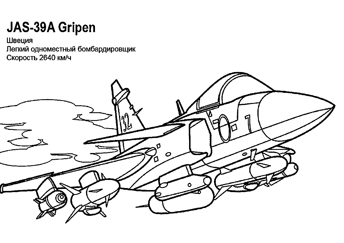 Бомбардировщик JAS-39A Gripen №320. Раскраски для мальчиков по категориям. Самолёты.