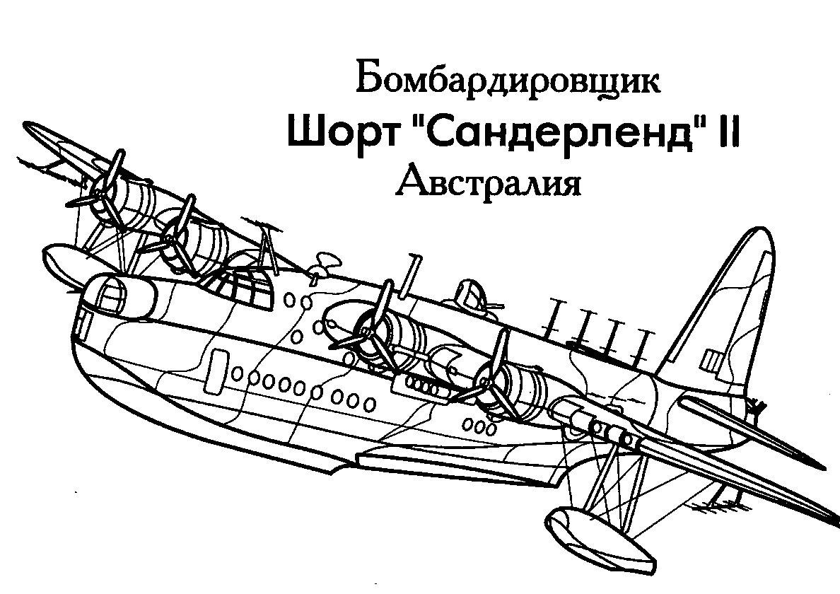 Бомбардировщик Шорт Сандерленд II №362. Раскраски для мальчиков по категориям. Самолёты.