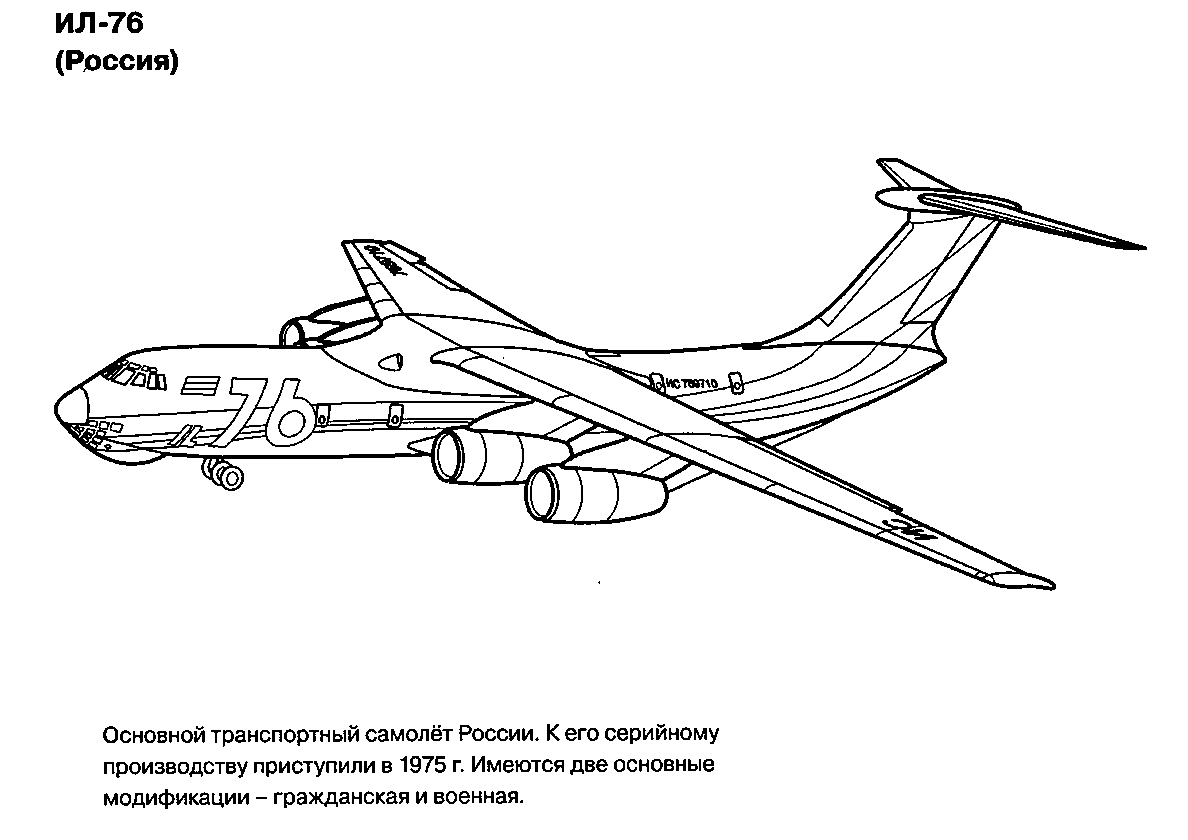 Транспортный самолет Ил-76 №348. Раскраски для мальчиков по категориям. Самолёты.