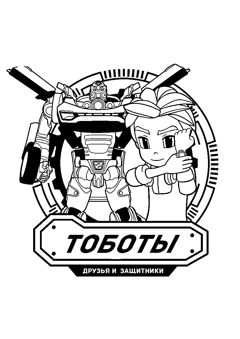 Кори Чар и тобот Z. Раскраска Тоботы. Бесплатно распечатать №667. Раскраски для мальчиков по категориям. Тоботы.