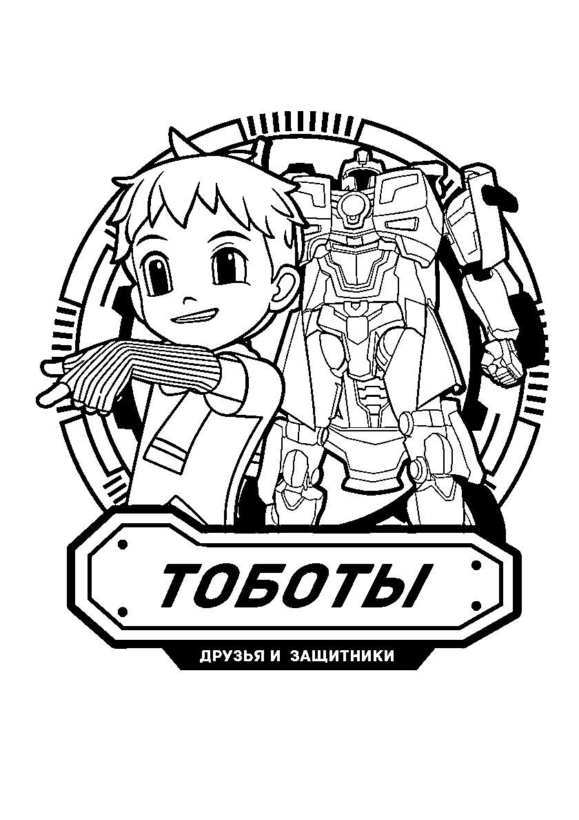 Лимо и тобот Y №677. Раскраски для мальчиков по категориям. Тоботы.