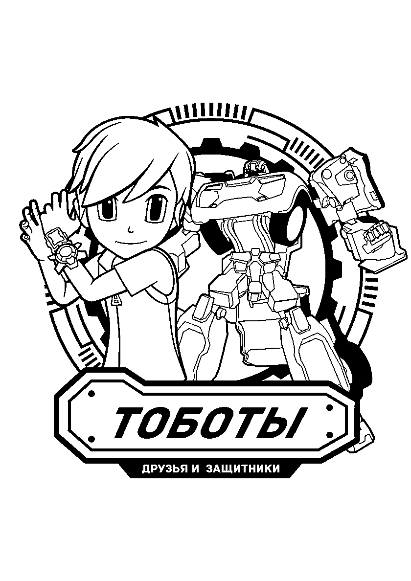 Райан Чар и тобот X №675. Раскраски для мальчиков по категориям. Тоботы.