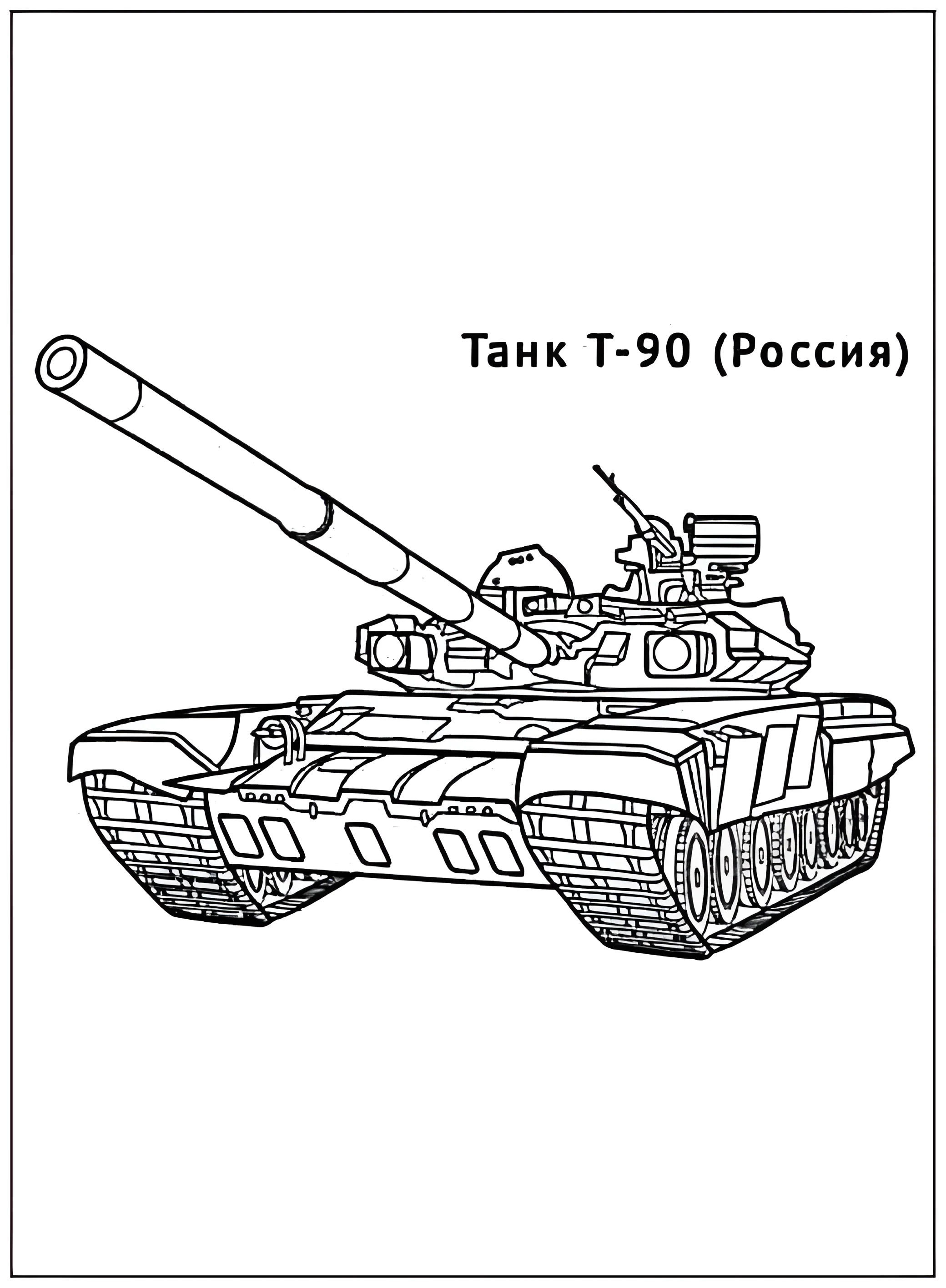 Танк Т-90 №2900. Раскраски по возрастам и полу. Раскраски для мальчиков.
