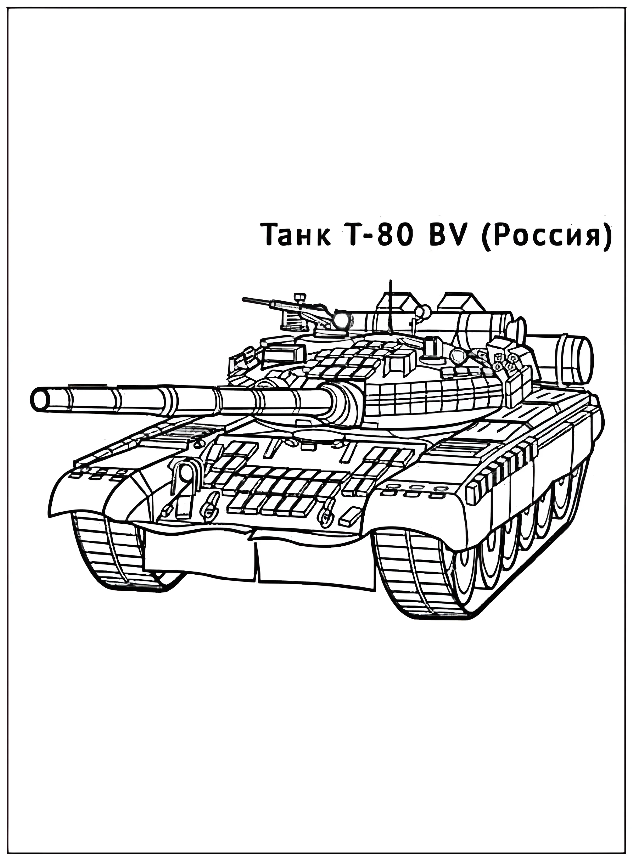 Танк Т-80 BV №2901. Раскраски по возрастам и полу. Раскраски для мальчиков.