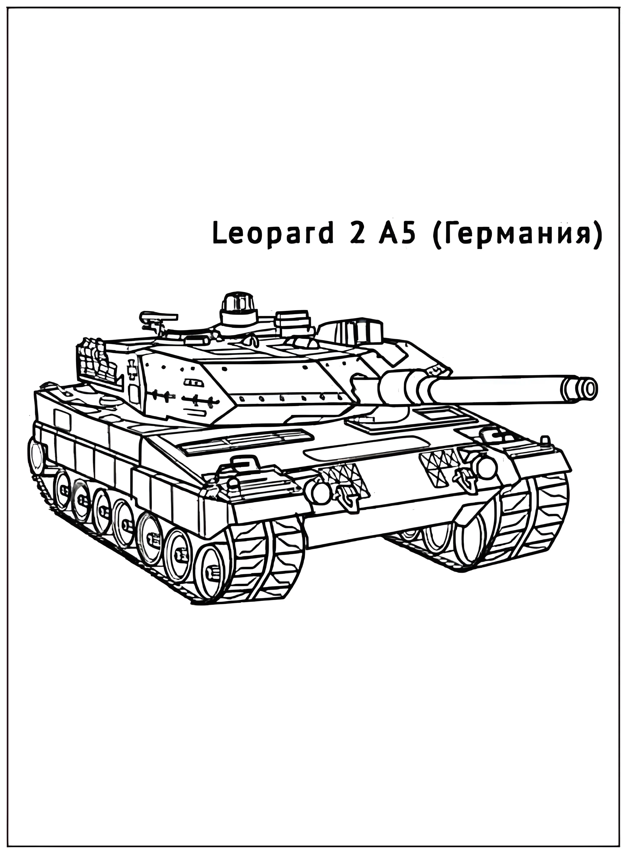 Танк Leopard 2 A5 №2902. Раскраски по возрастам и полу. Раскраски для мальчиков.