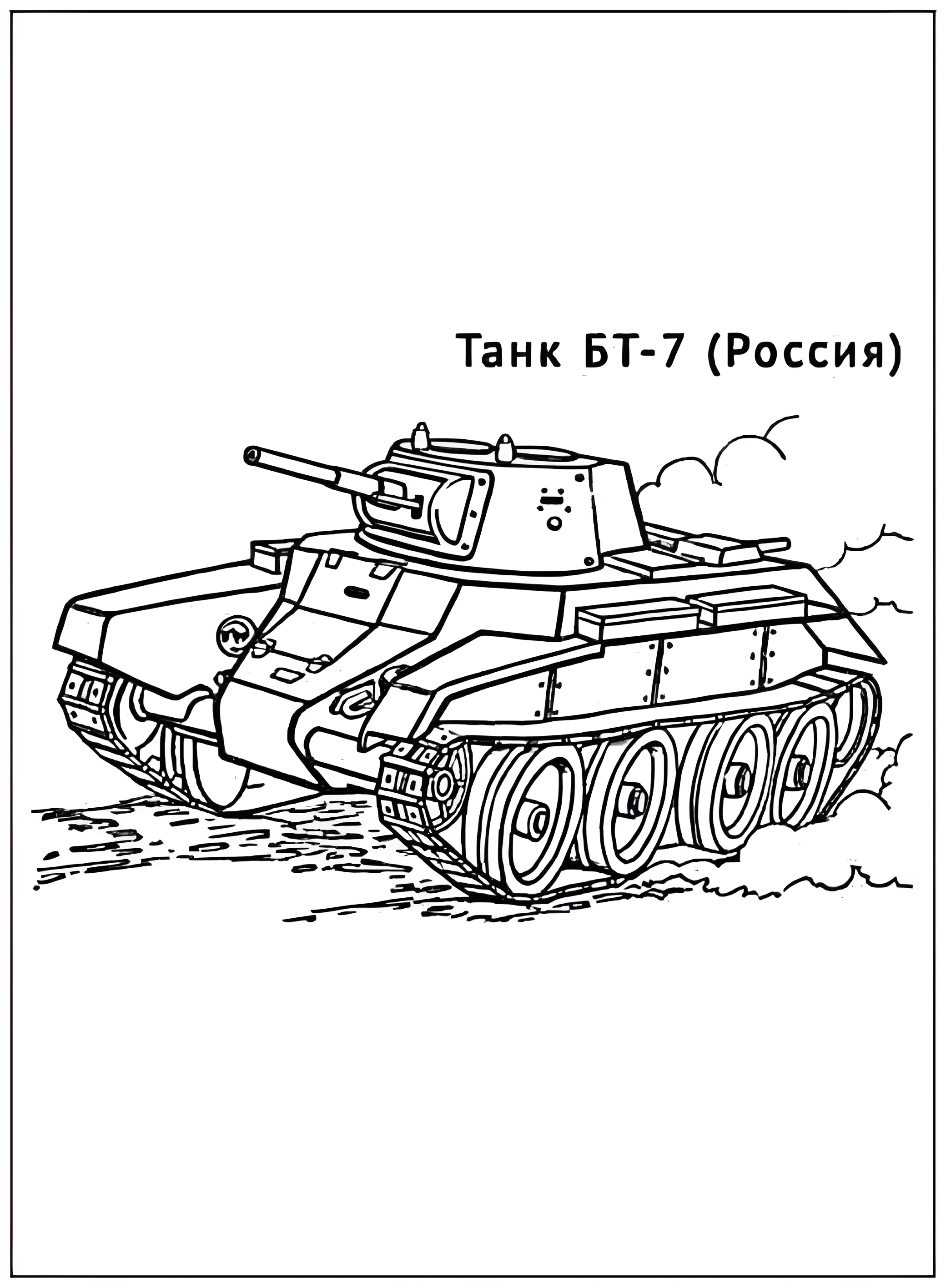 Танк БТ-7 №2904. Раскраски по возрастам и полу. Раскраски для мальчиков.