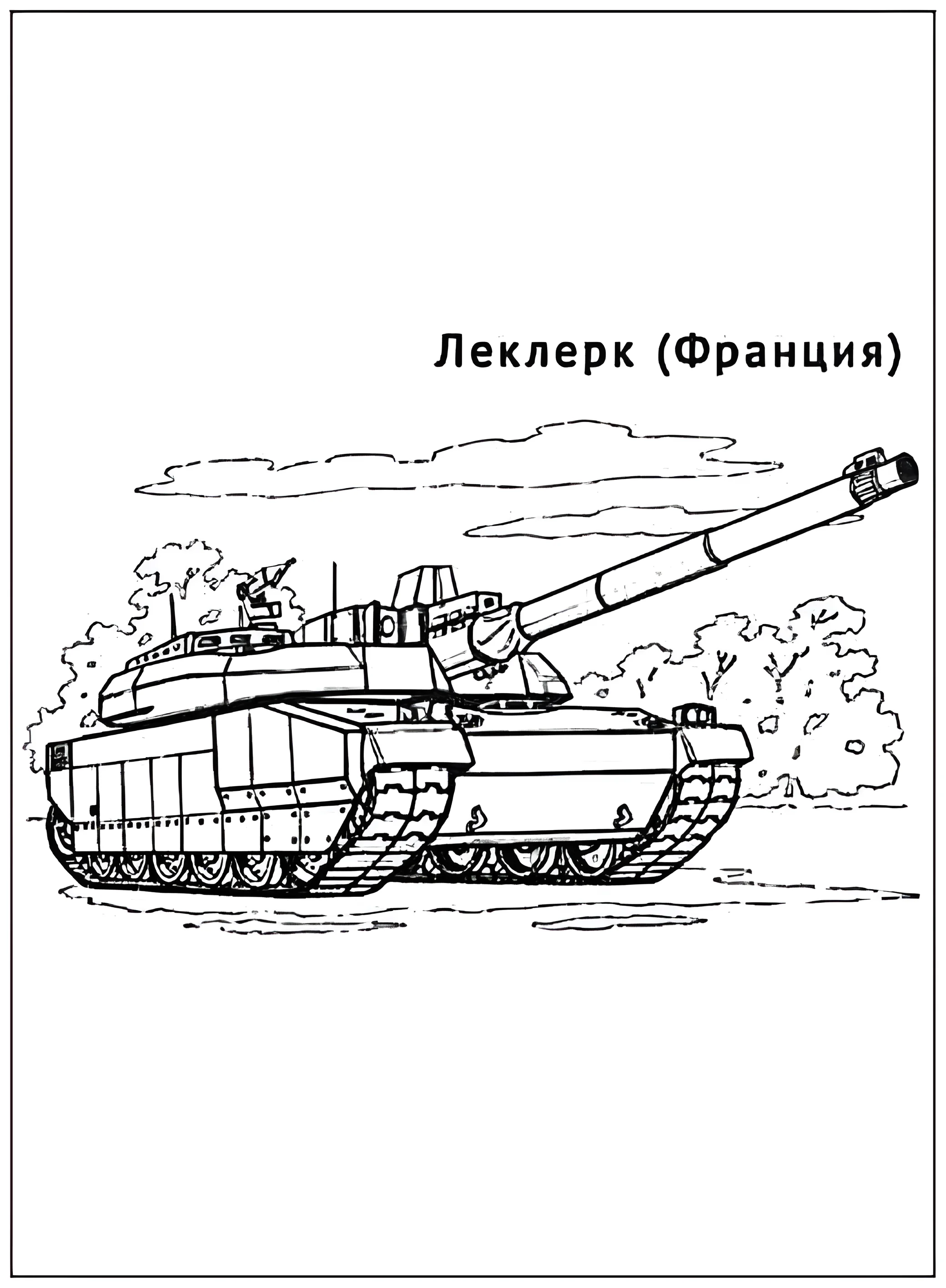Танк Леклерк №2910. Раскраски по возрастам и полу. Раскраски для мальчиков.