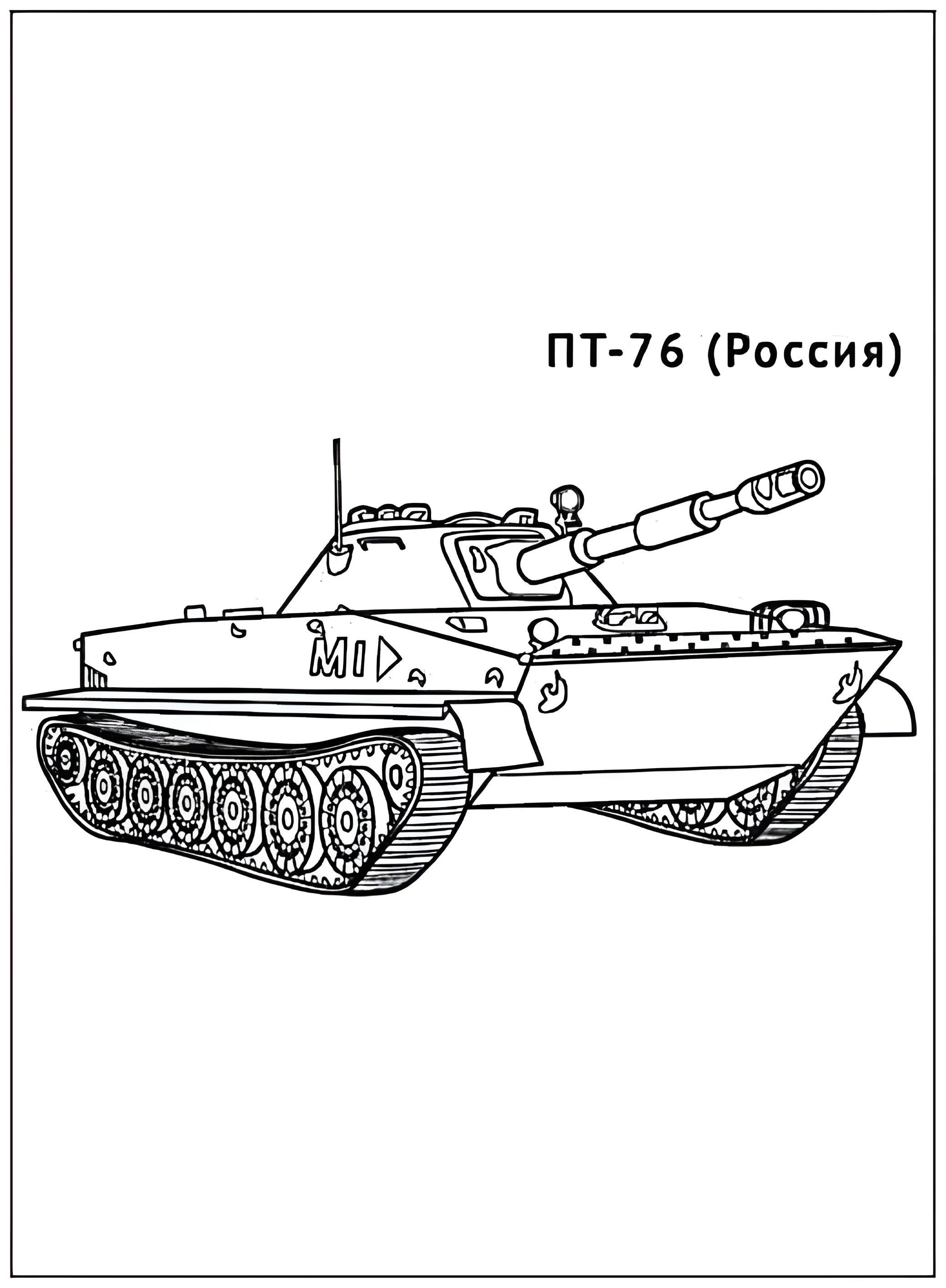 Танк ПТ-76 №2911. Раскраски по возрастам и полу. Раскраски для мальчиков.