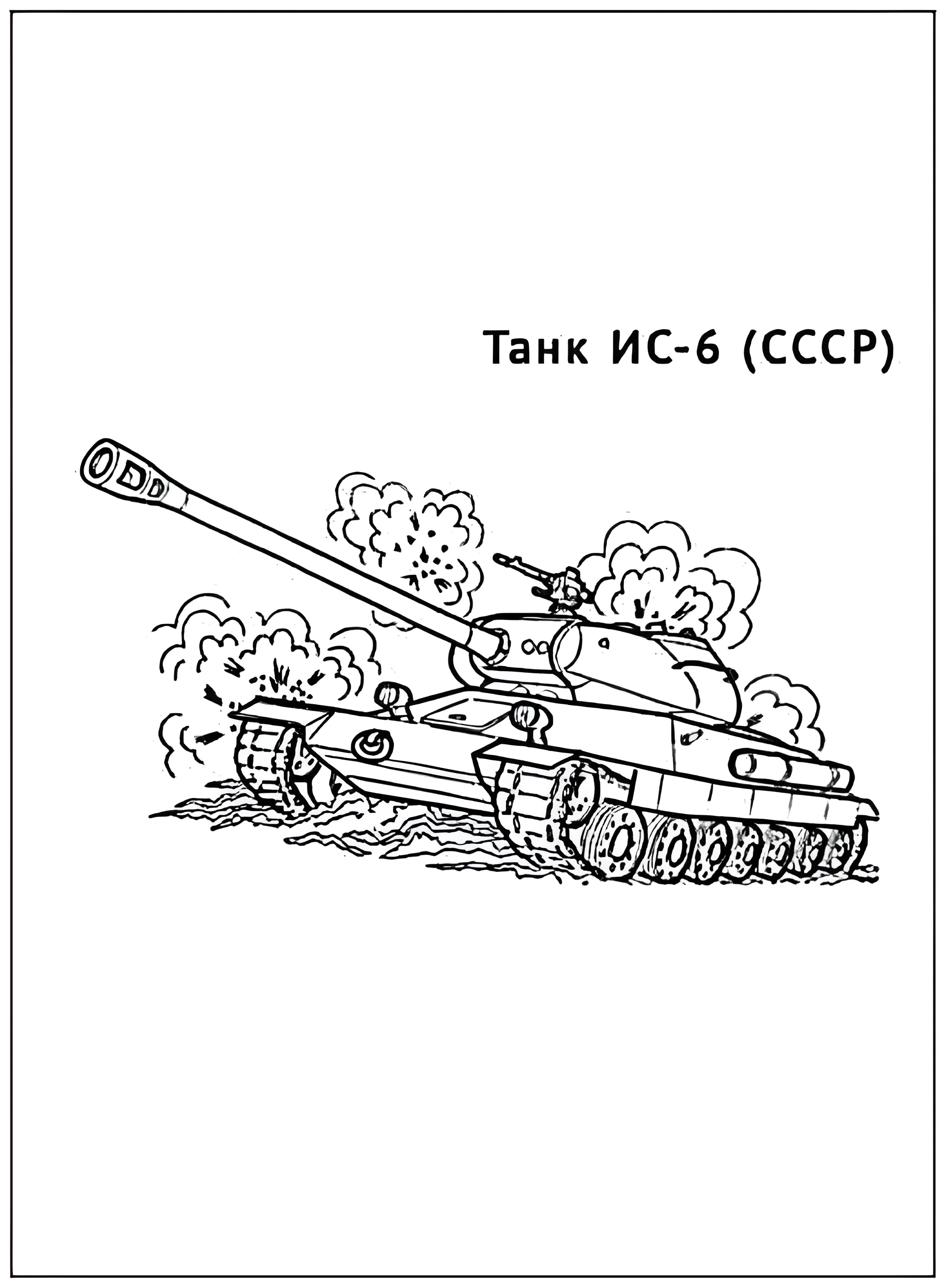 Танк ИС-6 №2928. Раскраски по возрастам и полу. Раскраски для мальчиков.