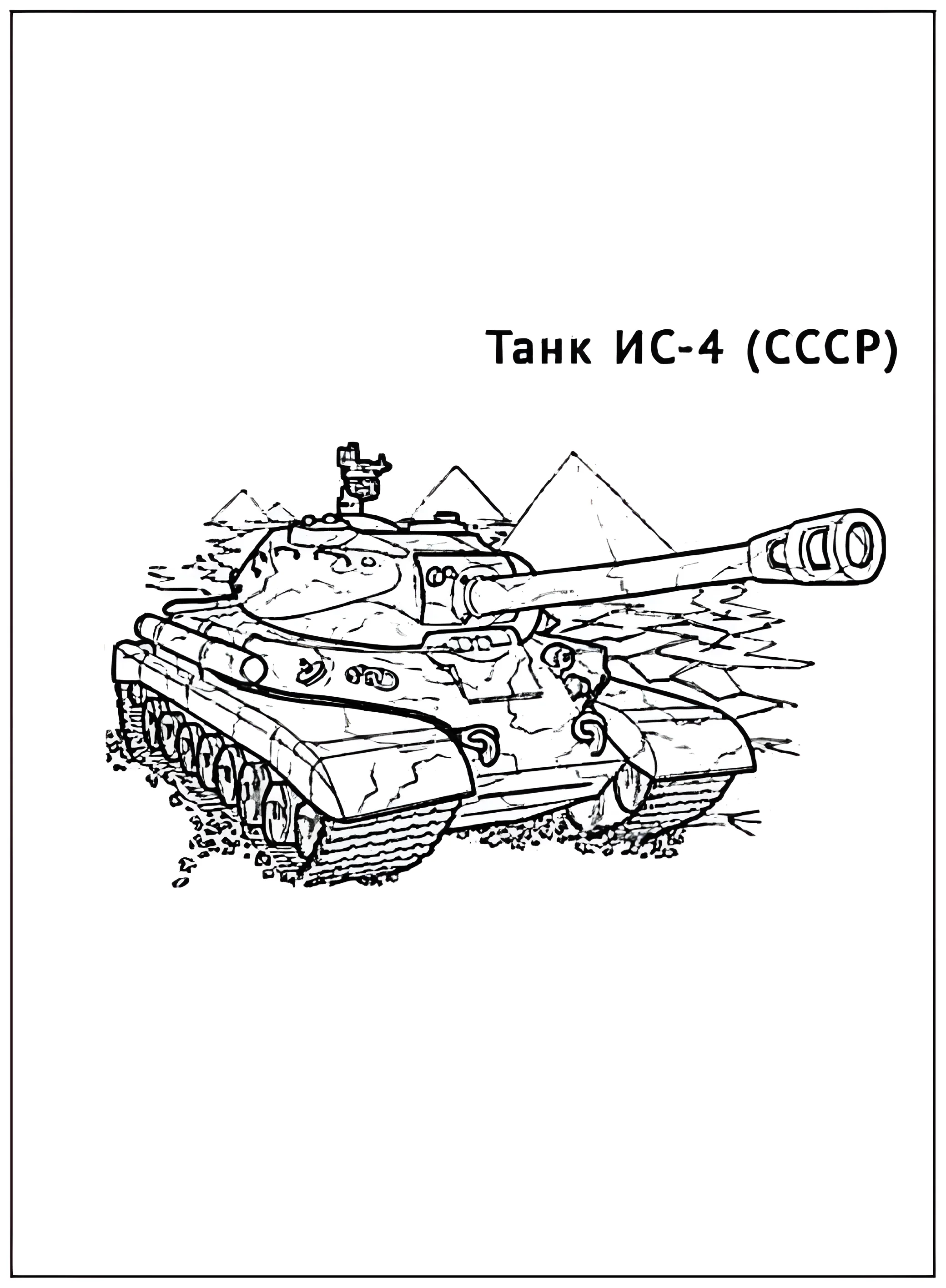 Танк ИС-4 №2903. Раскраски по возрастам и полу. Раскраски для мальчиков.